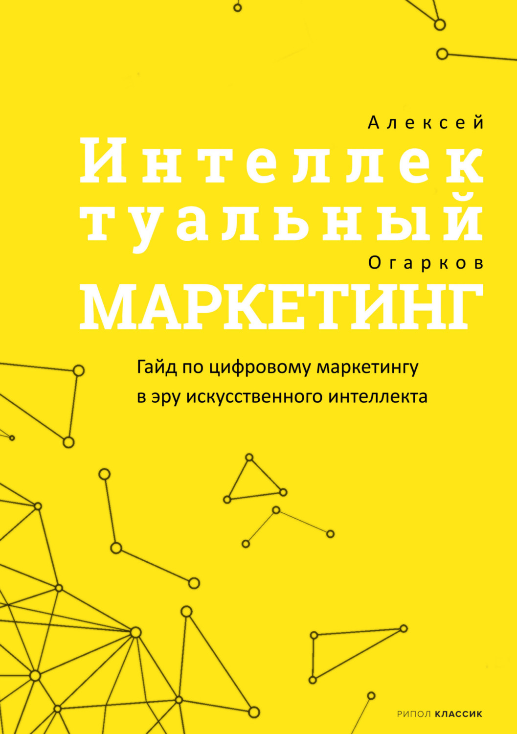 Обложка книги «Интеллектуальный маркетинг»