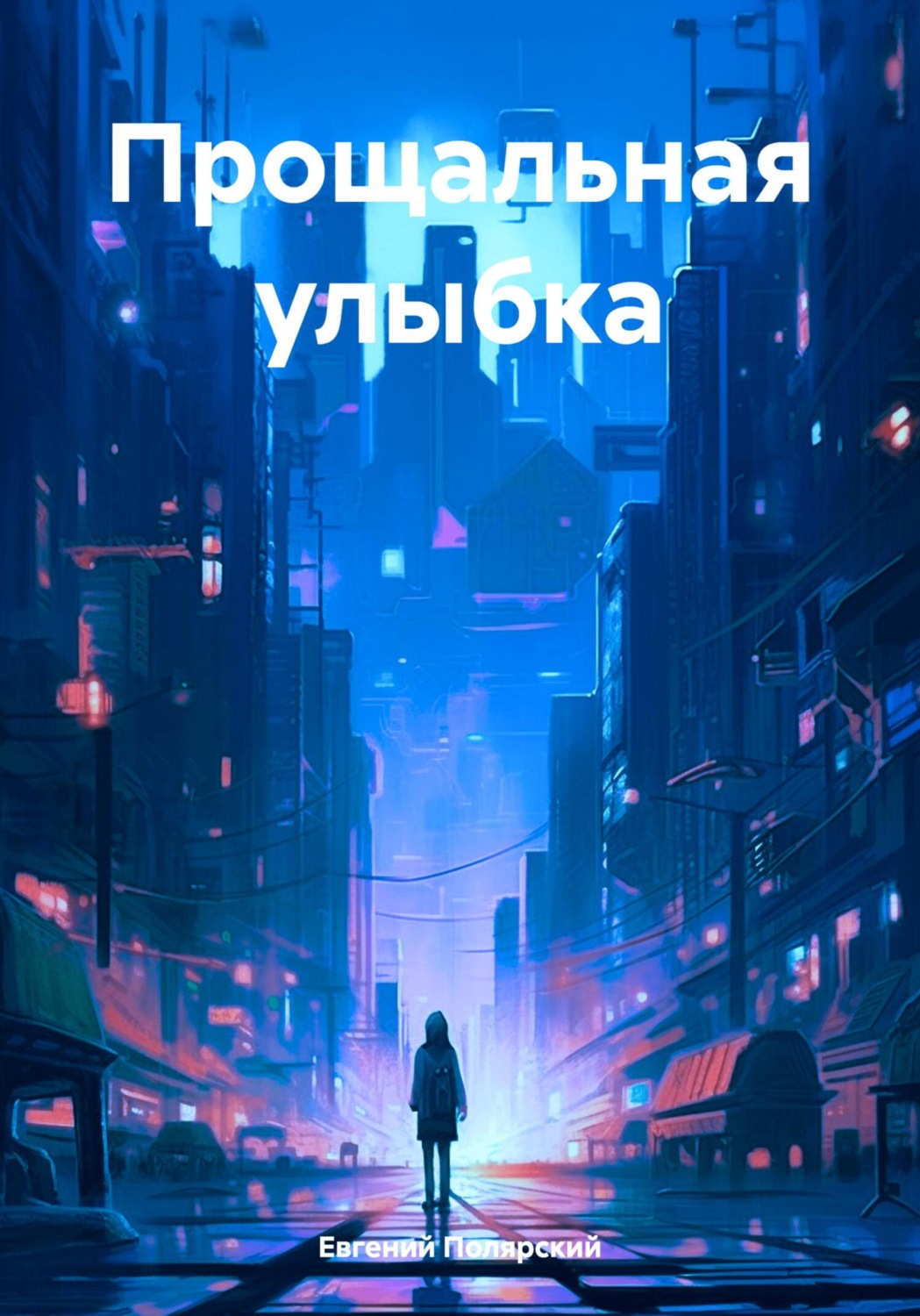 Обложка книги «Прощальная улыбка»