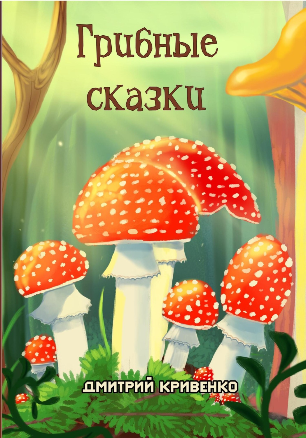 Обложка книги «Грибные сказки»