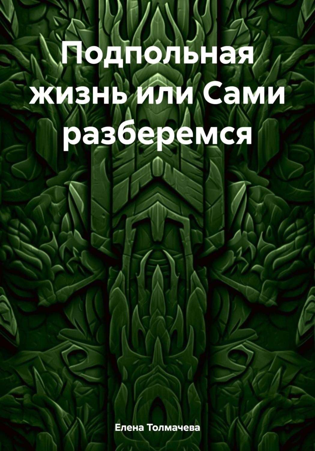 Обложка книги «Подпольная жизнь или Сами разберемся»