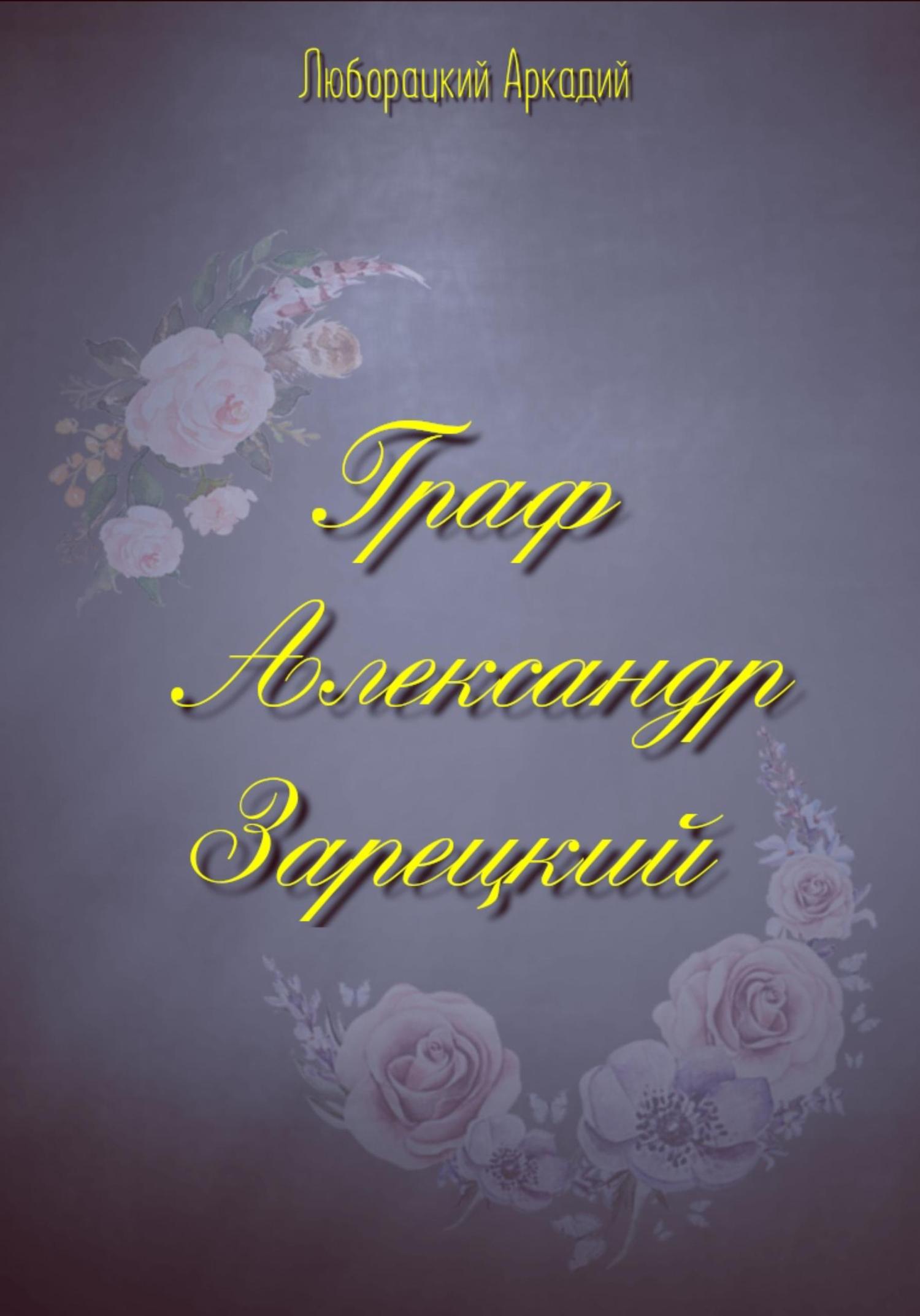 Обложка книги «Граф Александр Зарецкий»