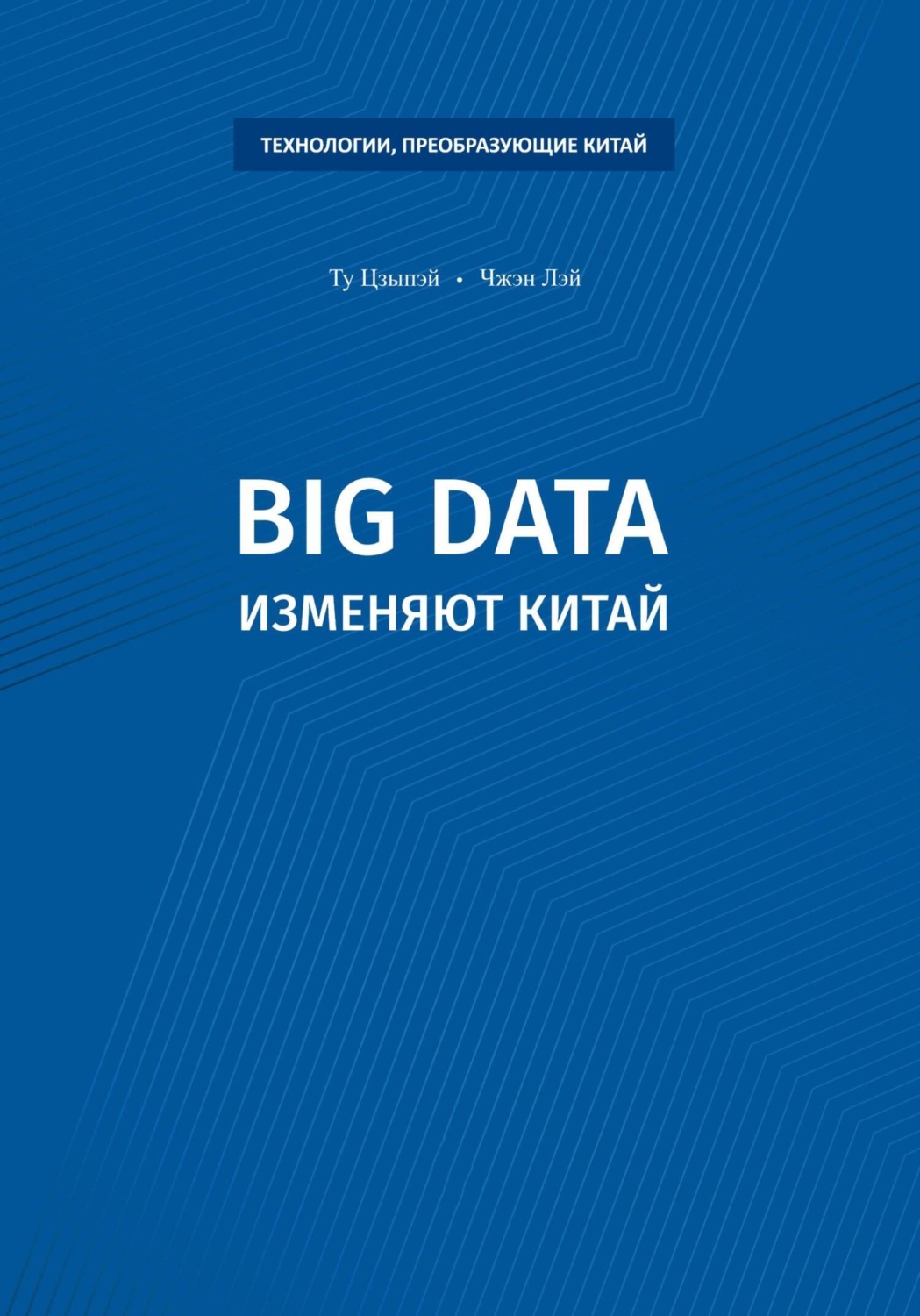 Обложка книги «Big data изменяют Китай»
