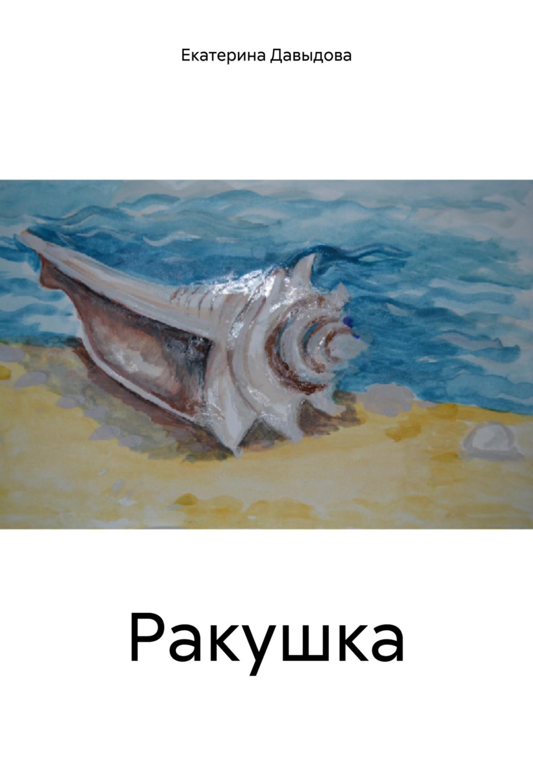 Обложка книги «Ракушка»