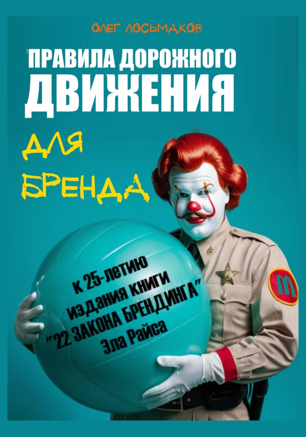 Обложка книги ««Правила дорожного движения» для бренда. К 25-летию издания книги «22 закона брендинга» Эла Райса»