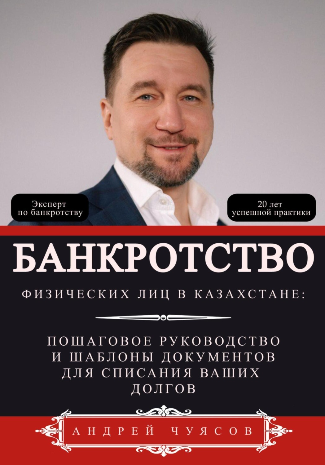 Обложка книги «Банкротство физических лиц в Казахстане: Пошаговое руководство и шаблоны документов для списания ваших долгов»
