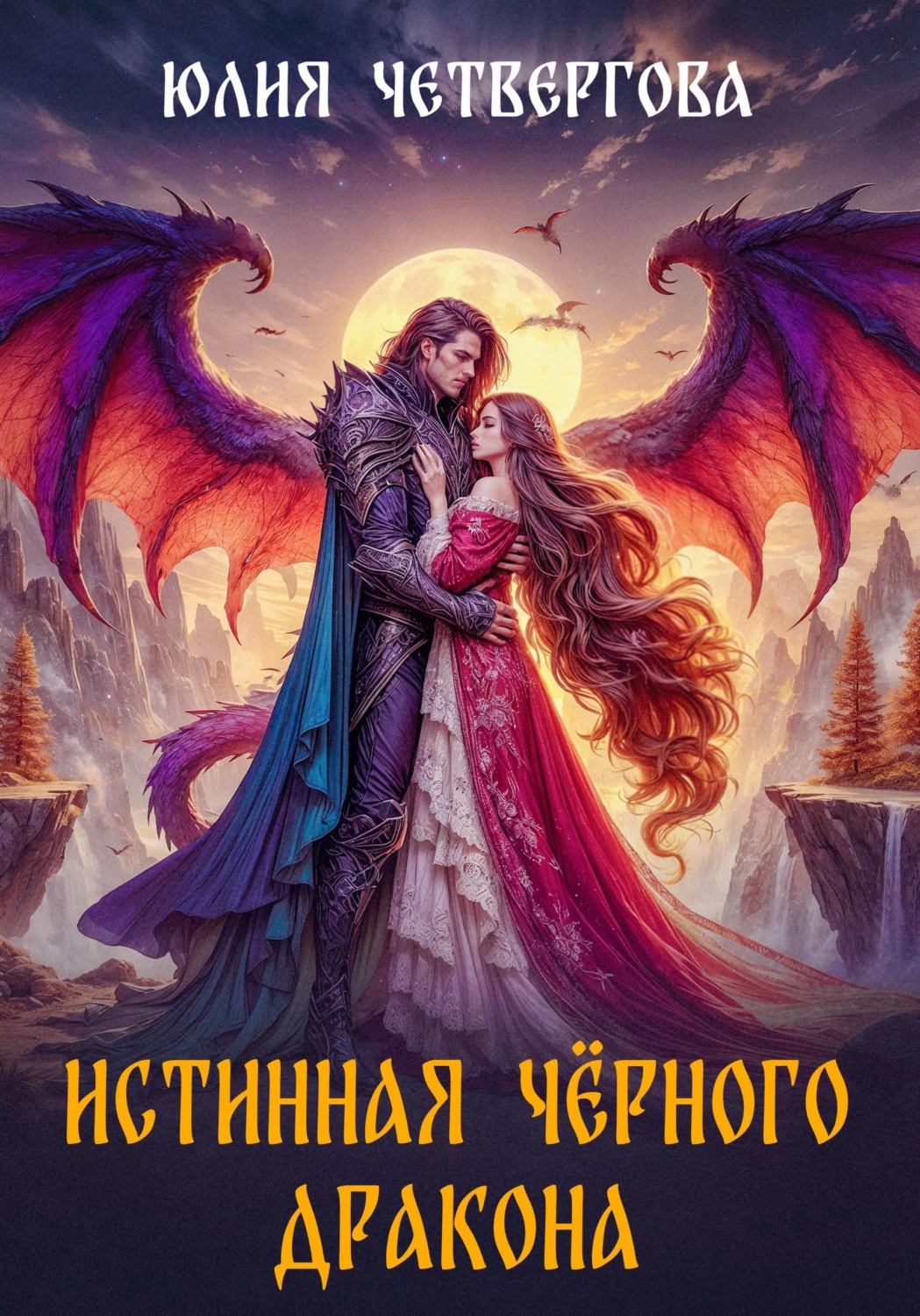 Обложка книги «Истинная Чёрного Дракона»