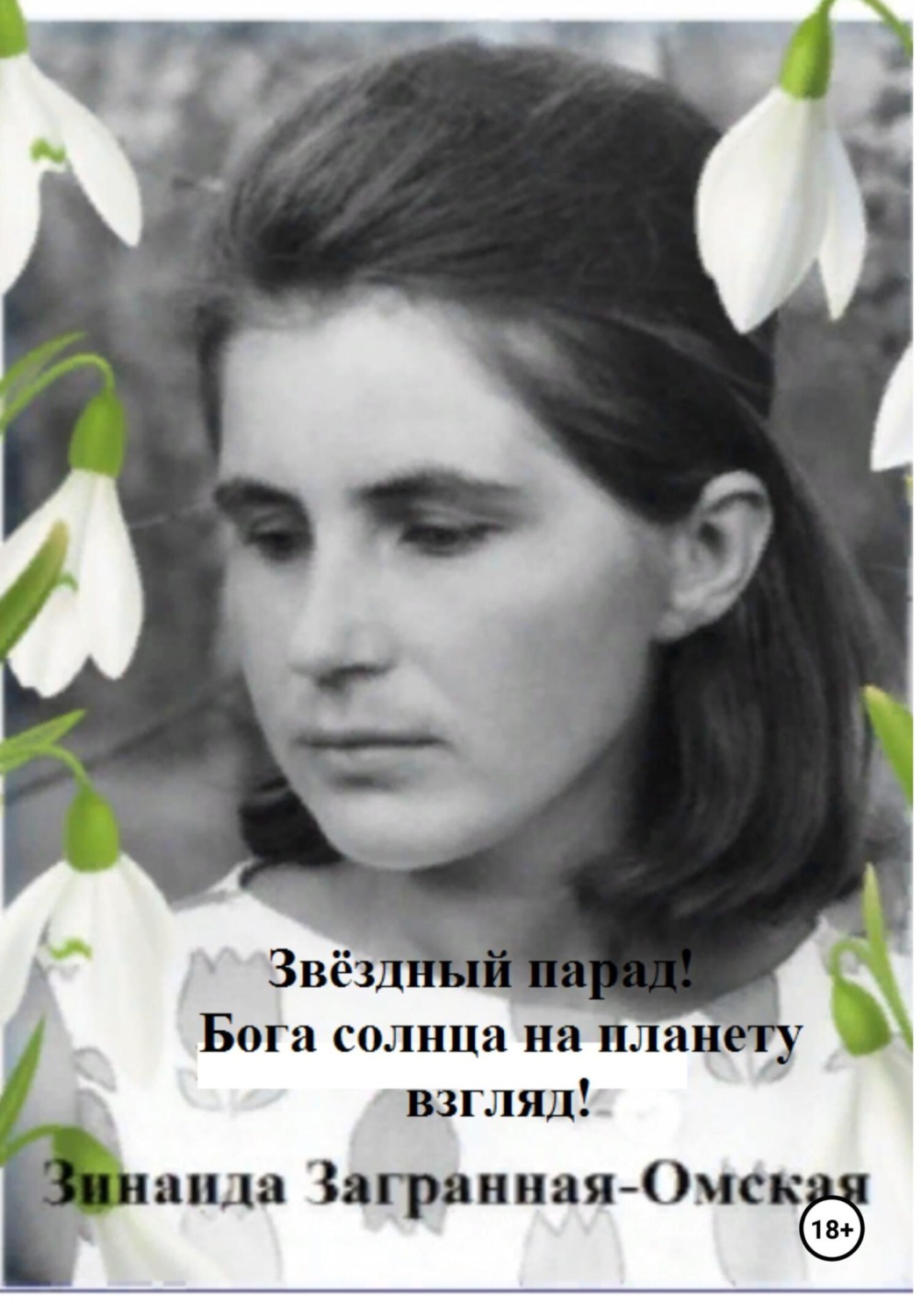 Обложка книги «Звёздный парад! Бога солнца на планету взгляд!»