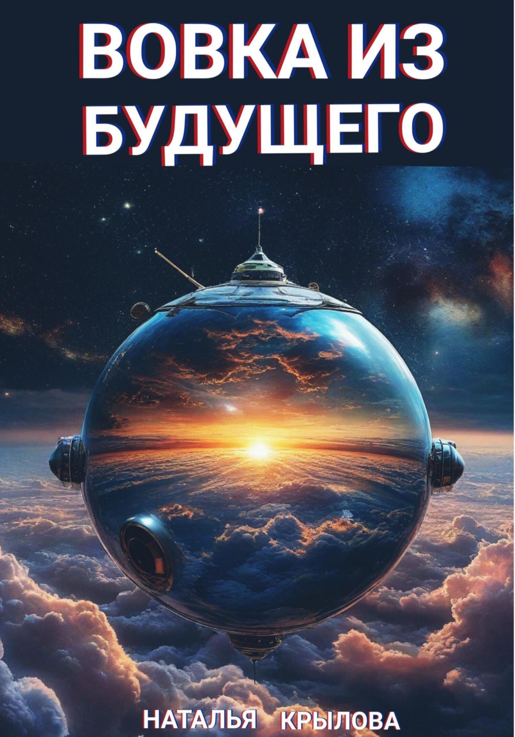 Обложка книги «Вовка из будущего»