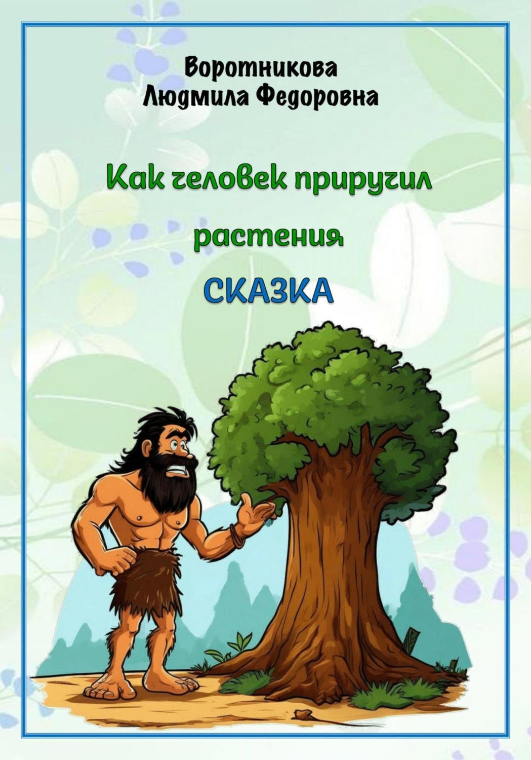 Обложка книги «Как человек приручил растения»