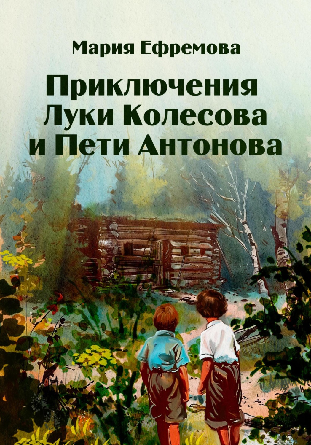 Обложка книги «Приключения Луки Колесова и Пети Антонова»