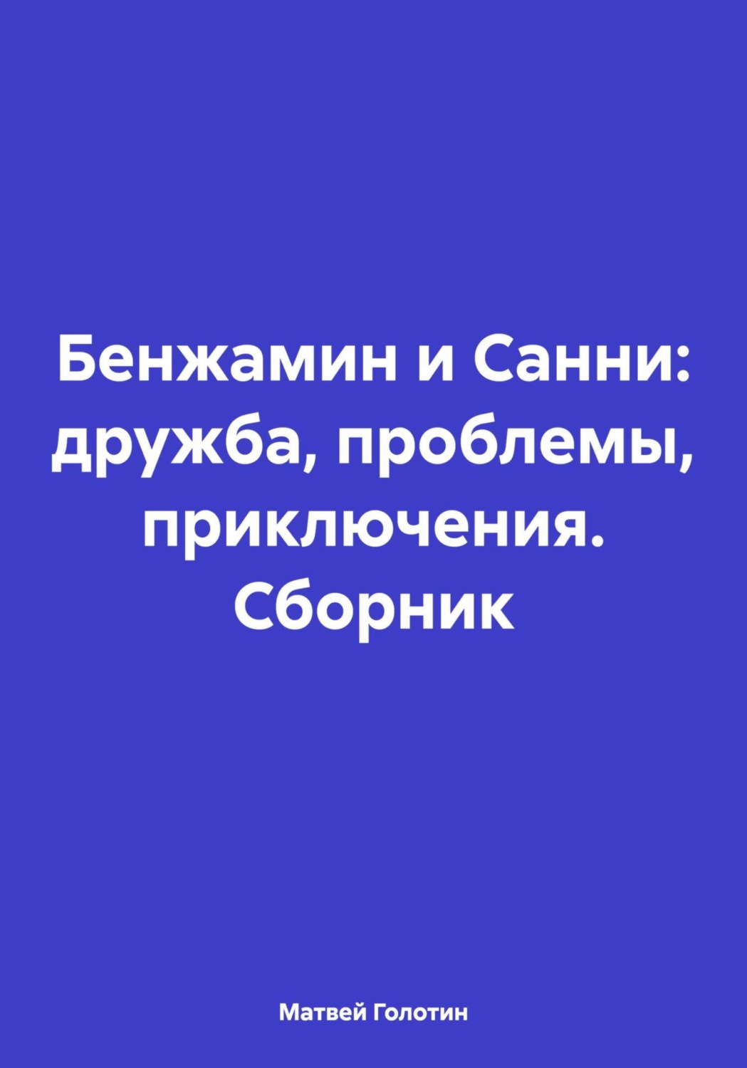 Обложка книги «Бенжамин и Санни: дружба, проблемы, приключения. Сборник»