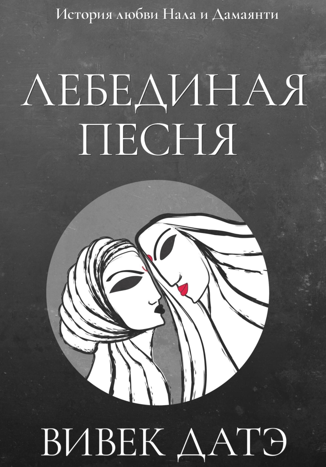 Обложка книги «Лебединая песня»