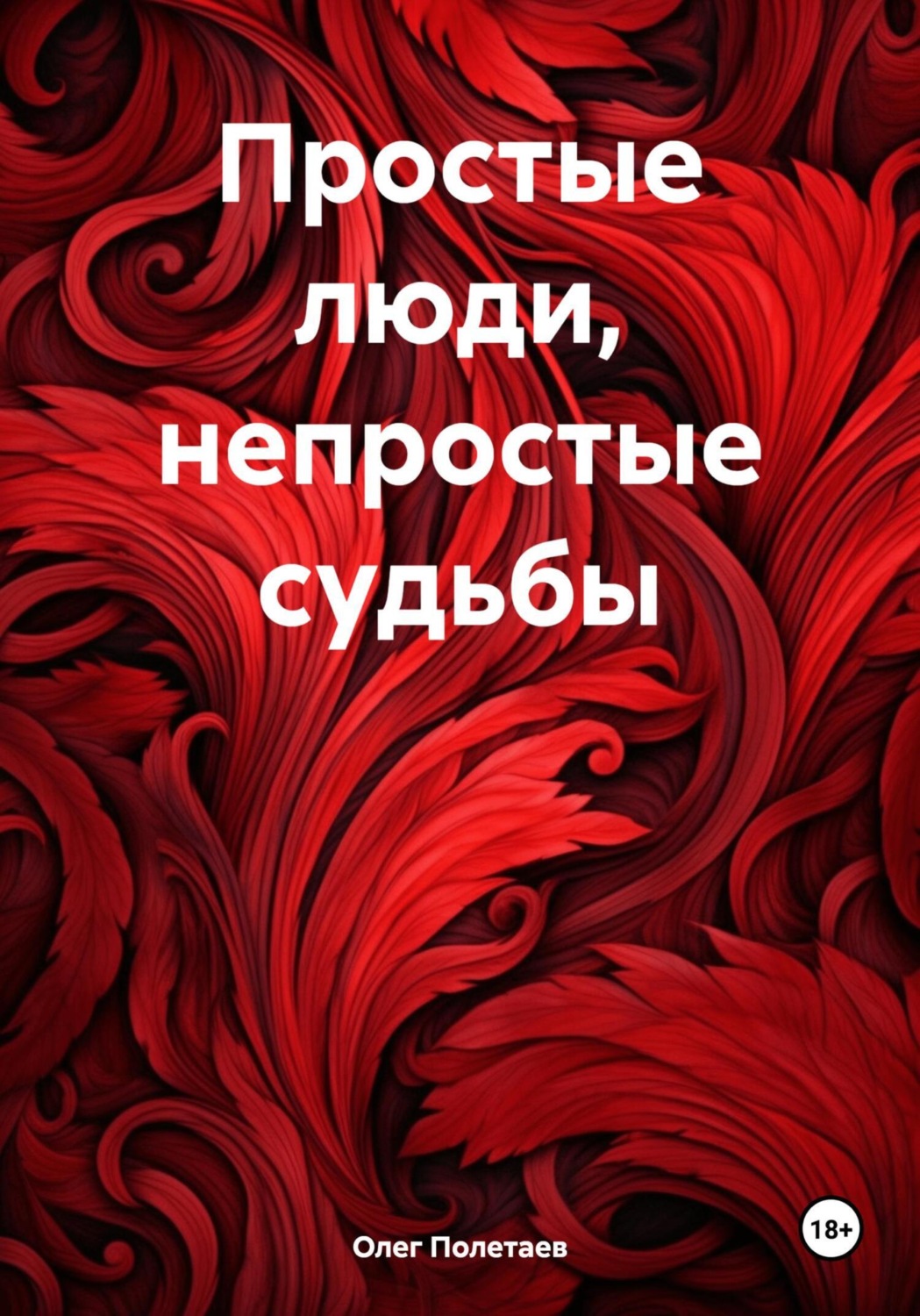 Обложка книги «Простые люди, непростые судьбы»