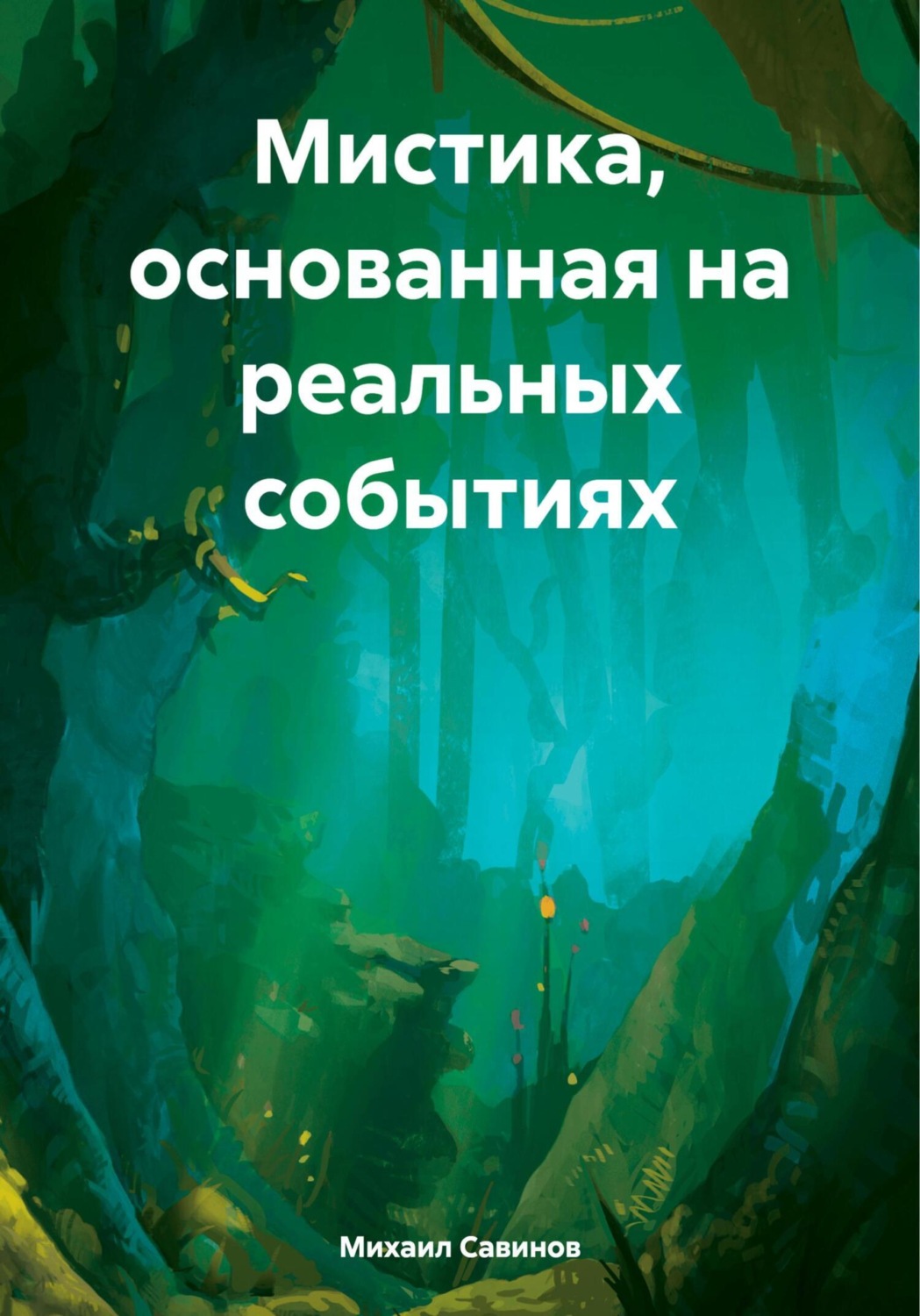 Обложка книги «Мистика, основанная на реальных событиях»