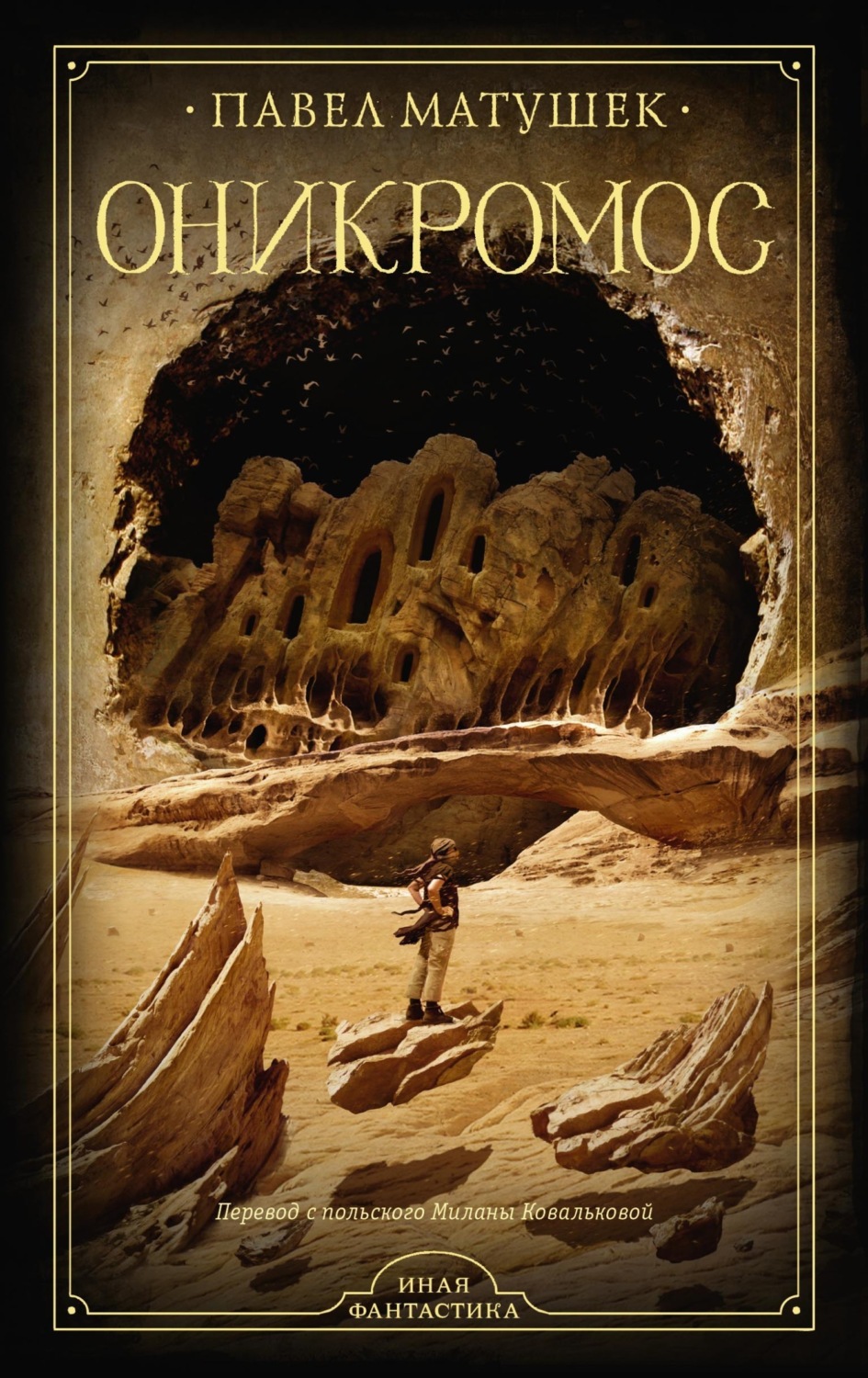 Обложка книги «Оникромос»