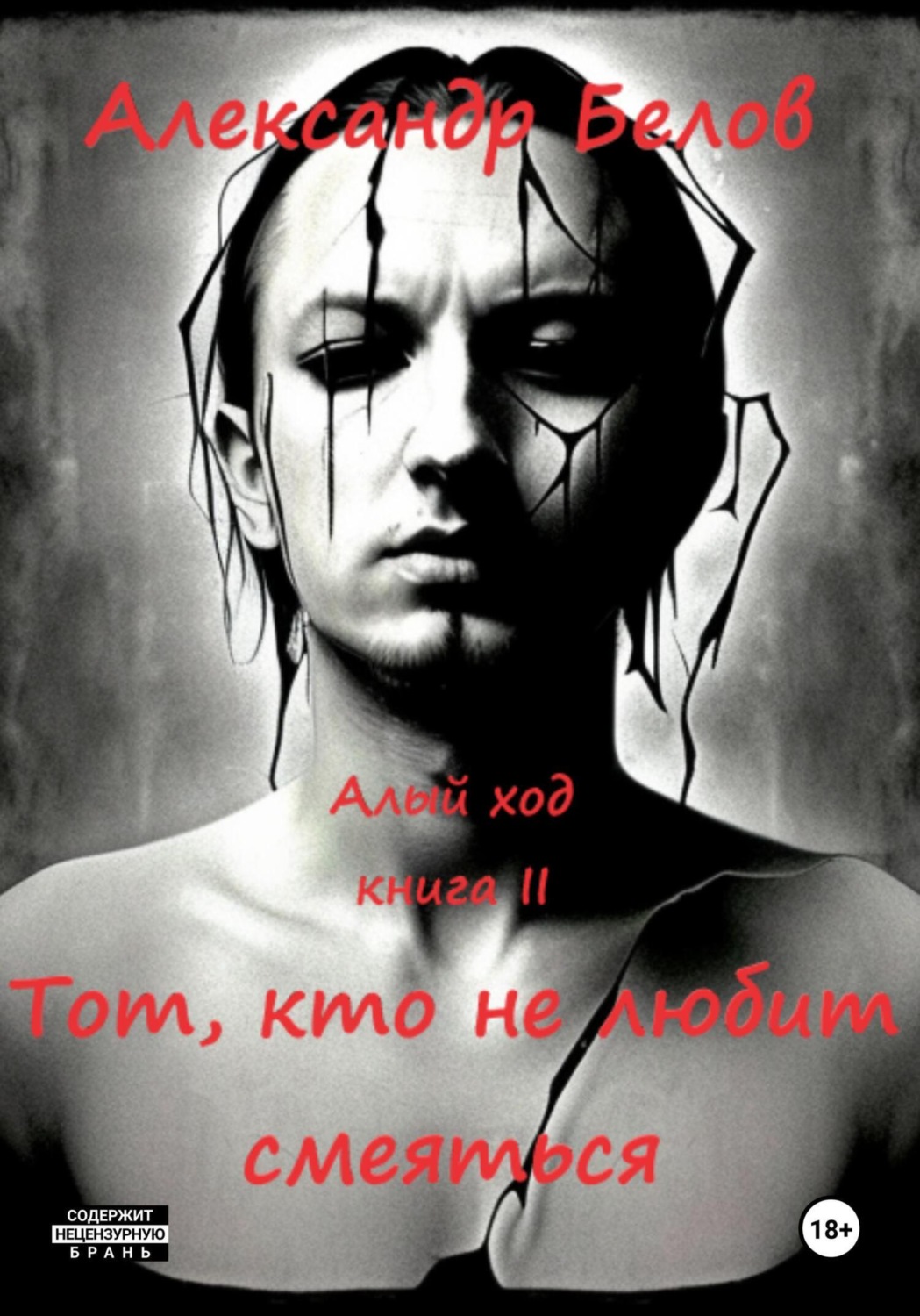 Обложка книги «Тот, кто не любит смеяться»