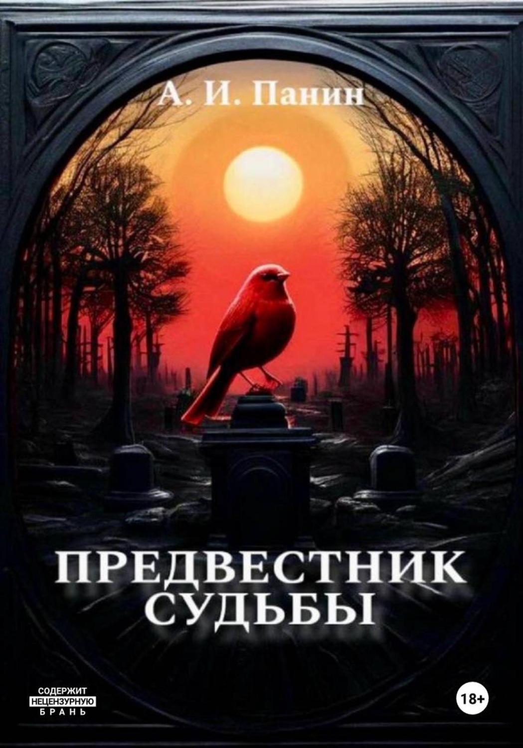 Обложка книги «Предвестник Судьбы»