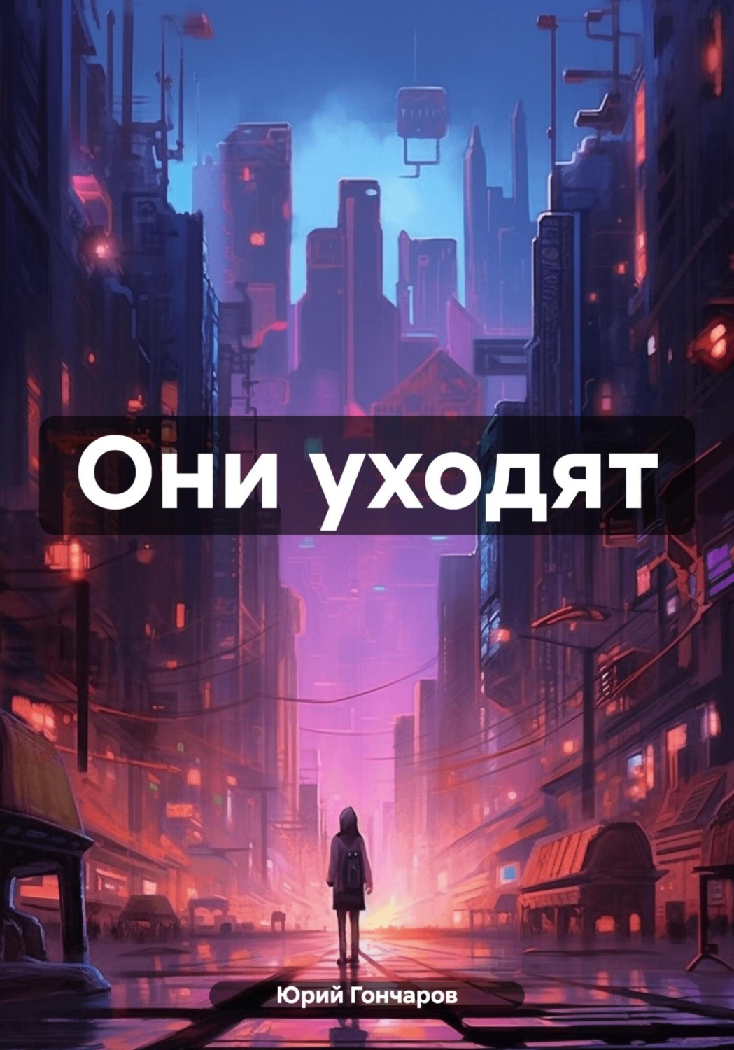 Обложка книги «Они уходят»