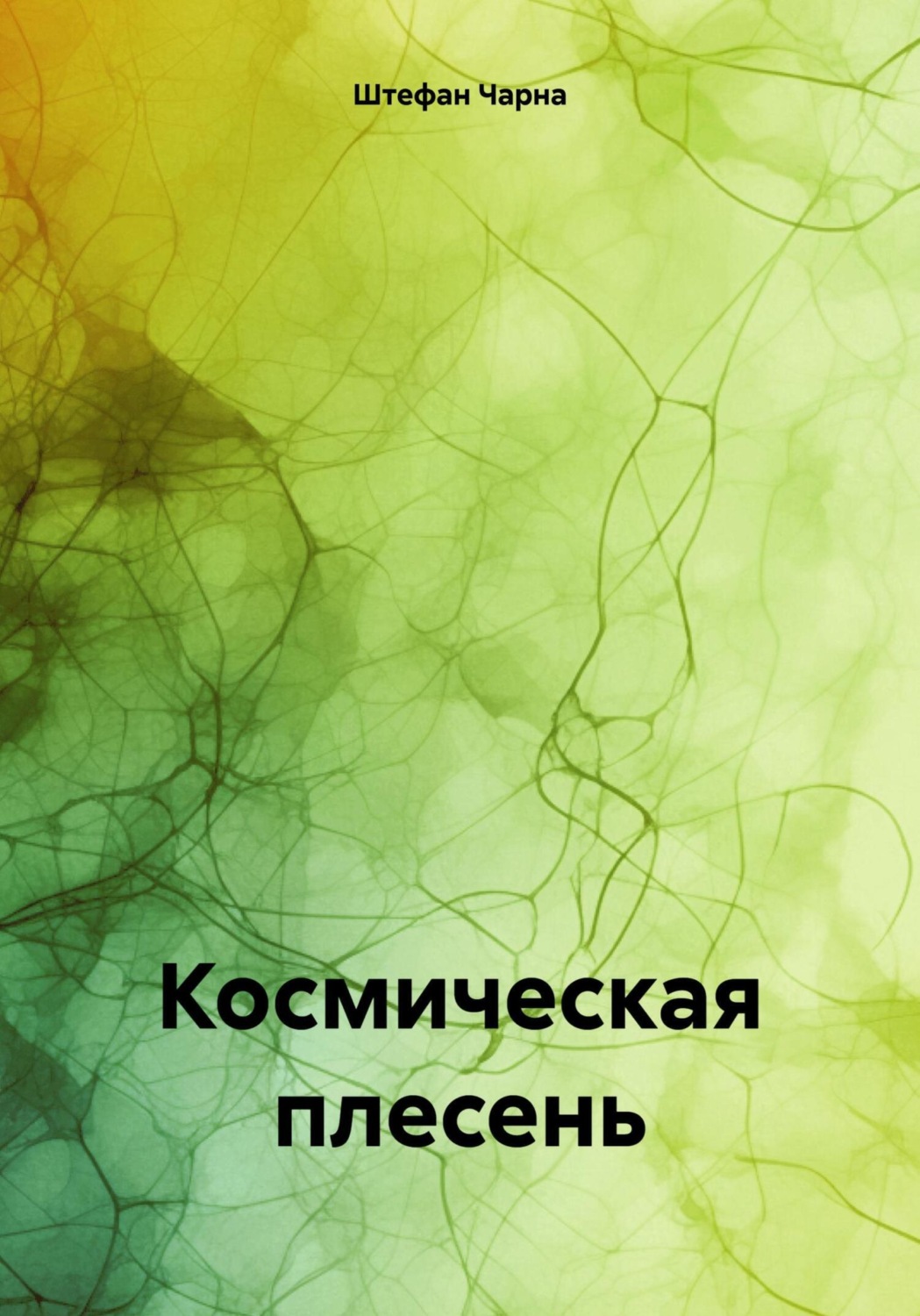Обложка книги «Космическая плесень»