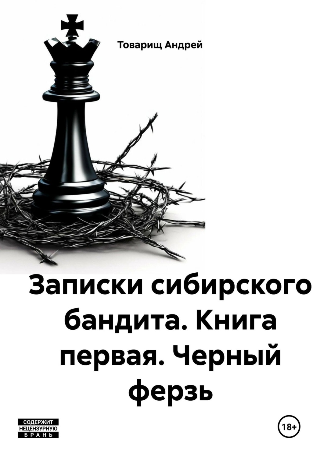 Обложка книги «Записки сибирского бандита. Книга первая. Черный ферзь»