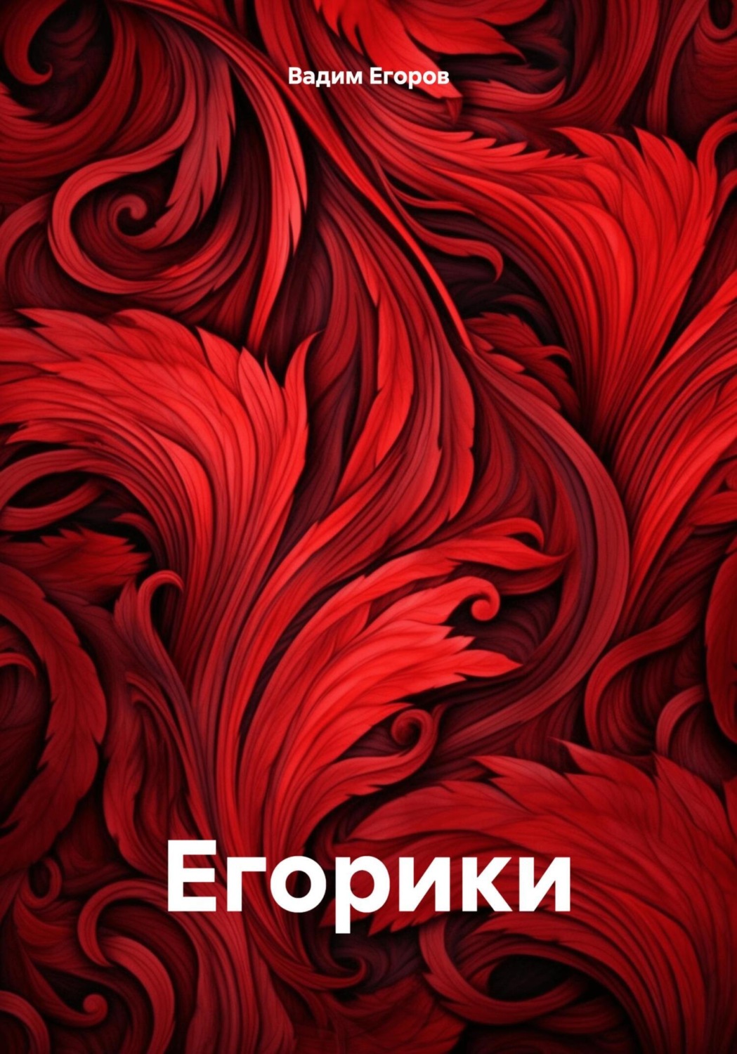 Обложка книги «Егорики»