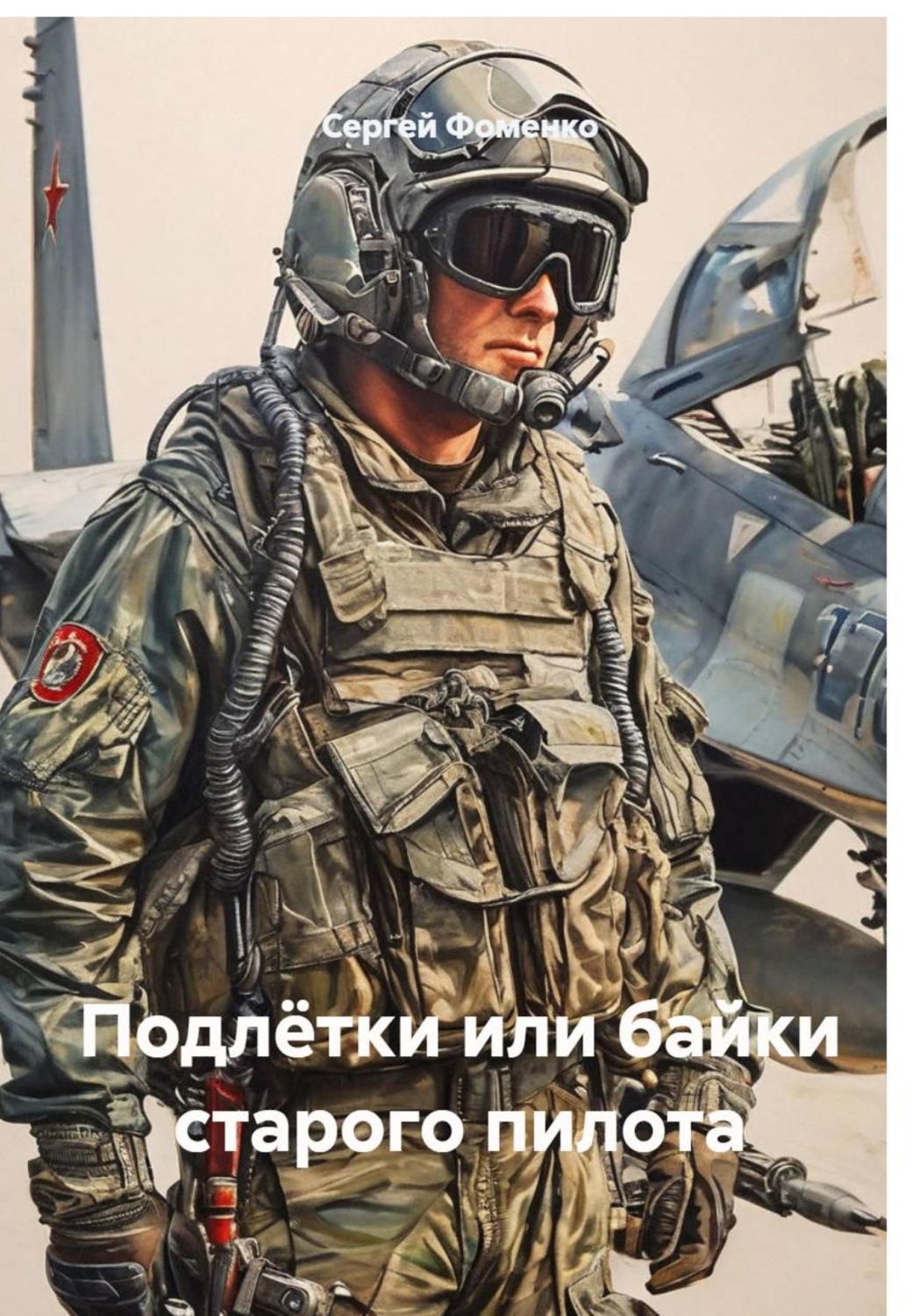 Обложка книги «Подлётки или байки старого пилота»
