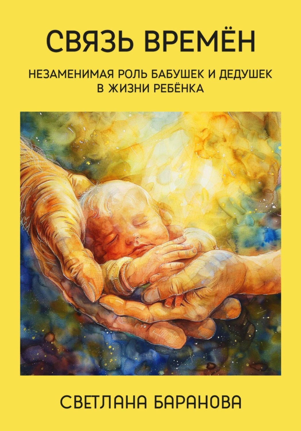 Обложка книги «Связь времён. Незаменимая роль бабушек и дедушек в жизни ребёнка»