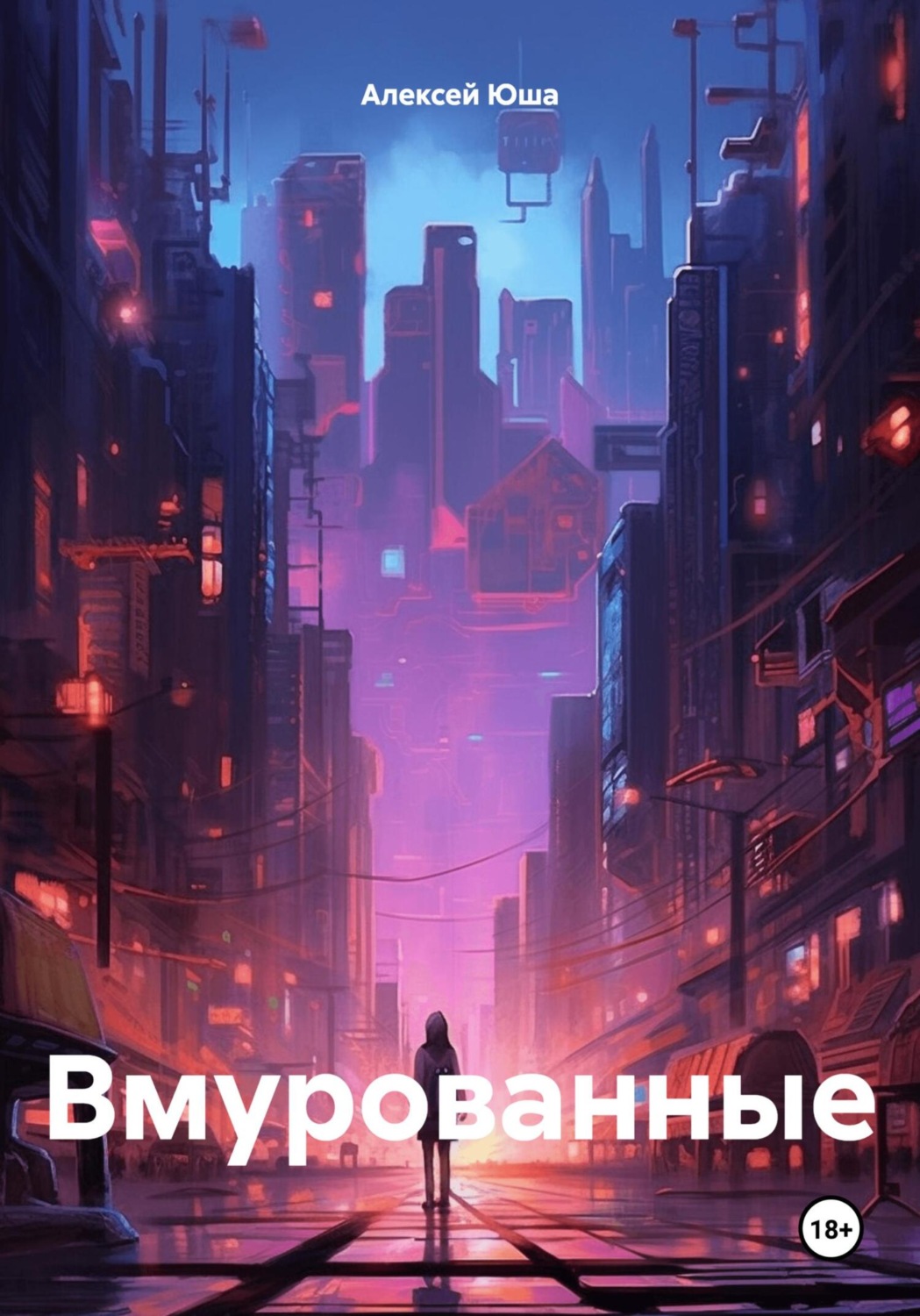 Обложка книги «Вмурованные»