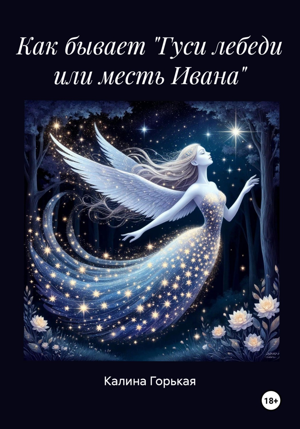 Обложка книги «Как бывает "Гуси лебеди или месть Ивана"»