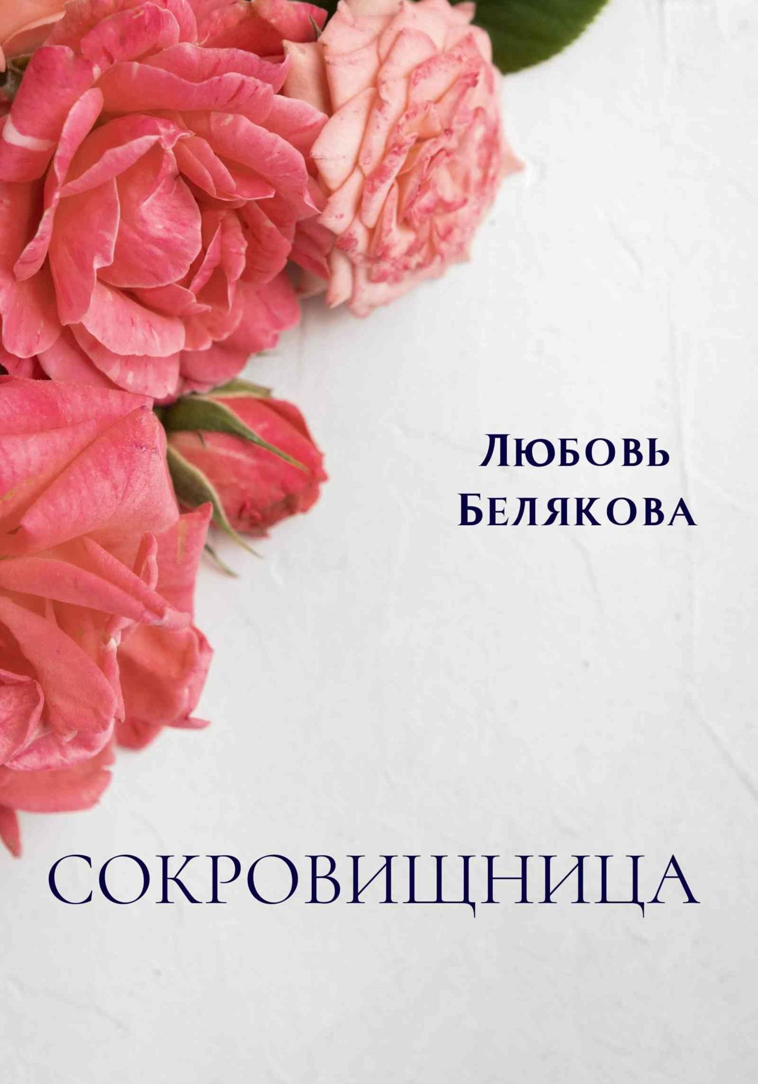 Обложка книги «Сокровищница»
