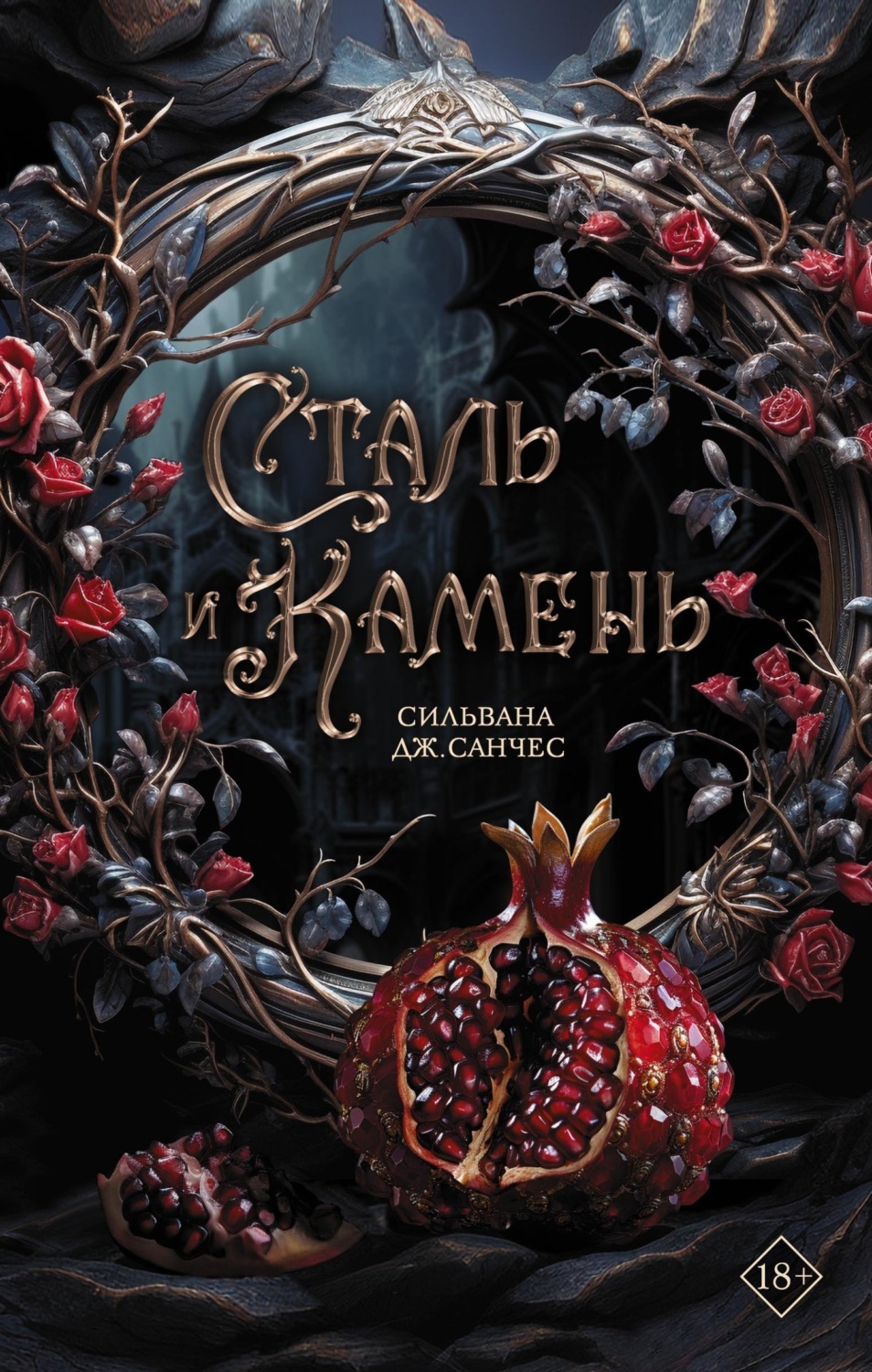 Обложка книги «Сталь и камень»