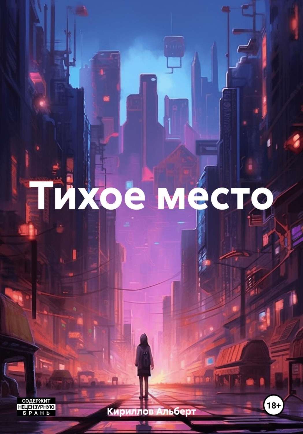 Обложка книги «Тихое место»
