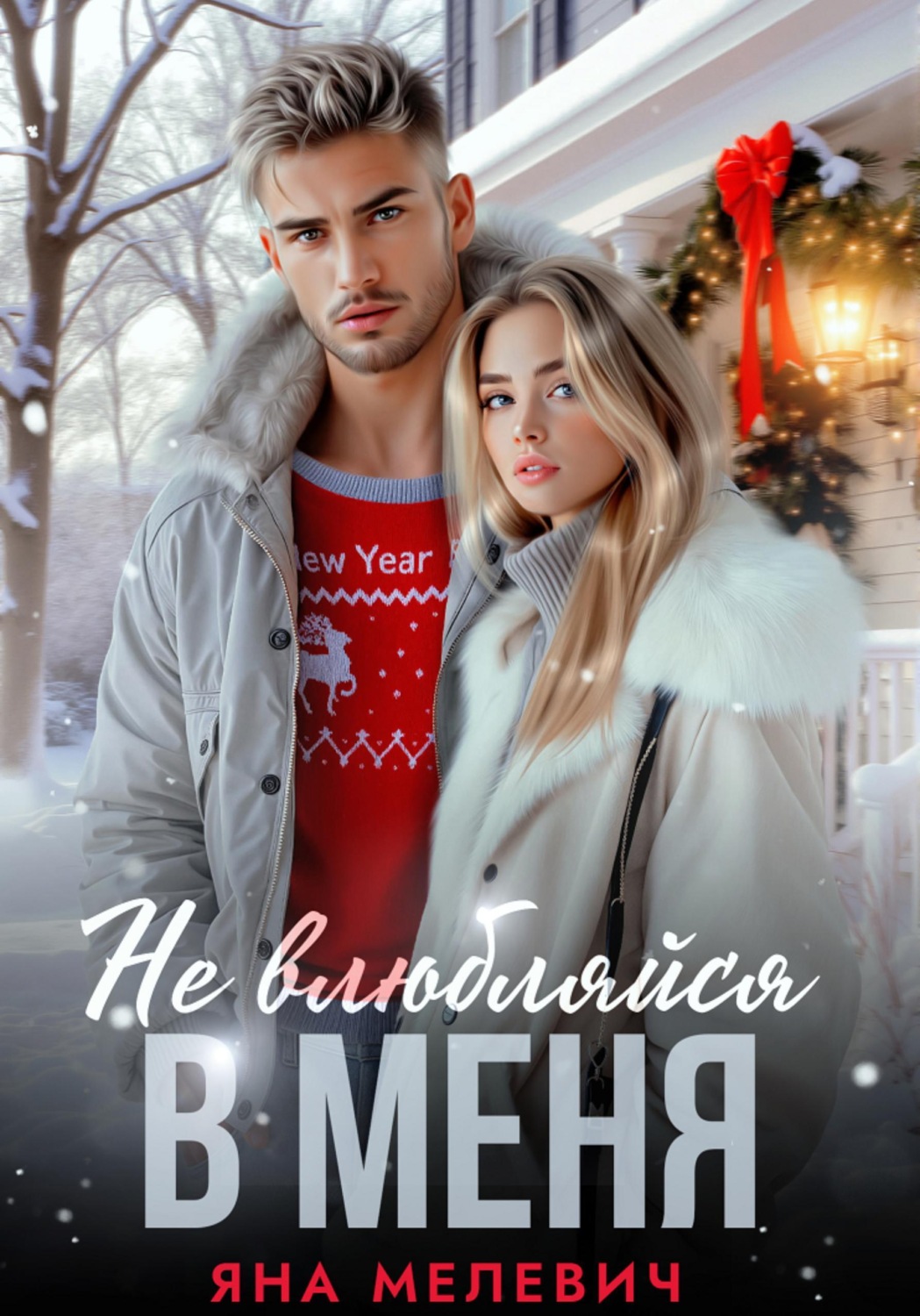 Обложка книги «Не влюбляйся в меня»