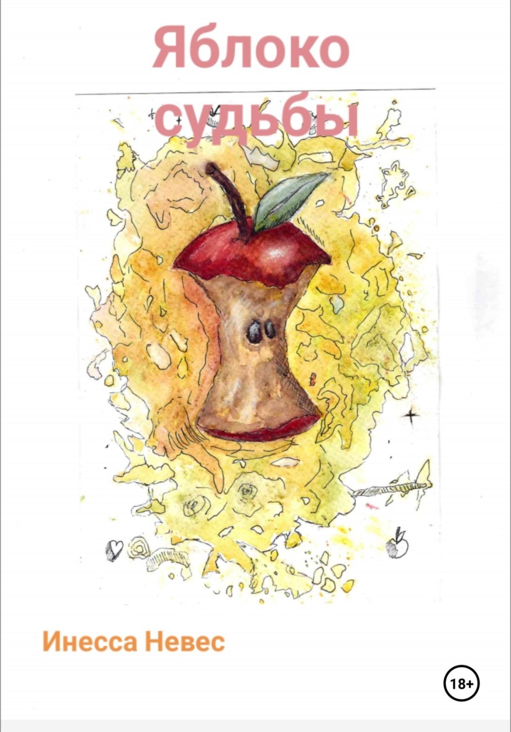 Обложка книги «Яблоко судьбы»