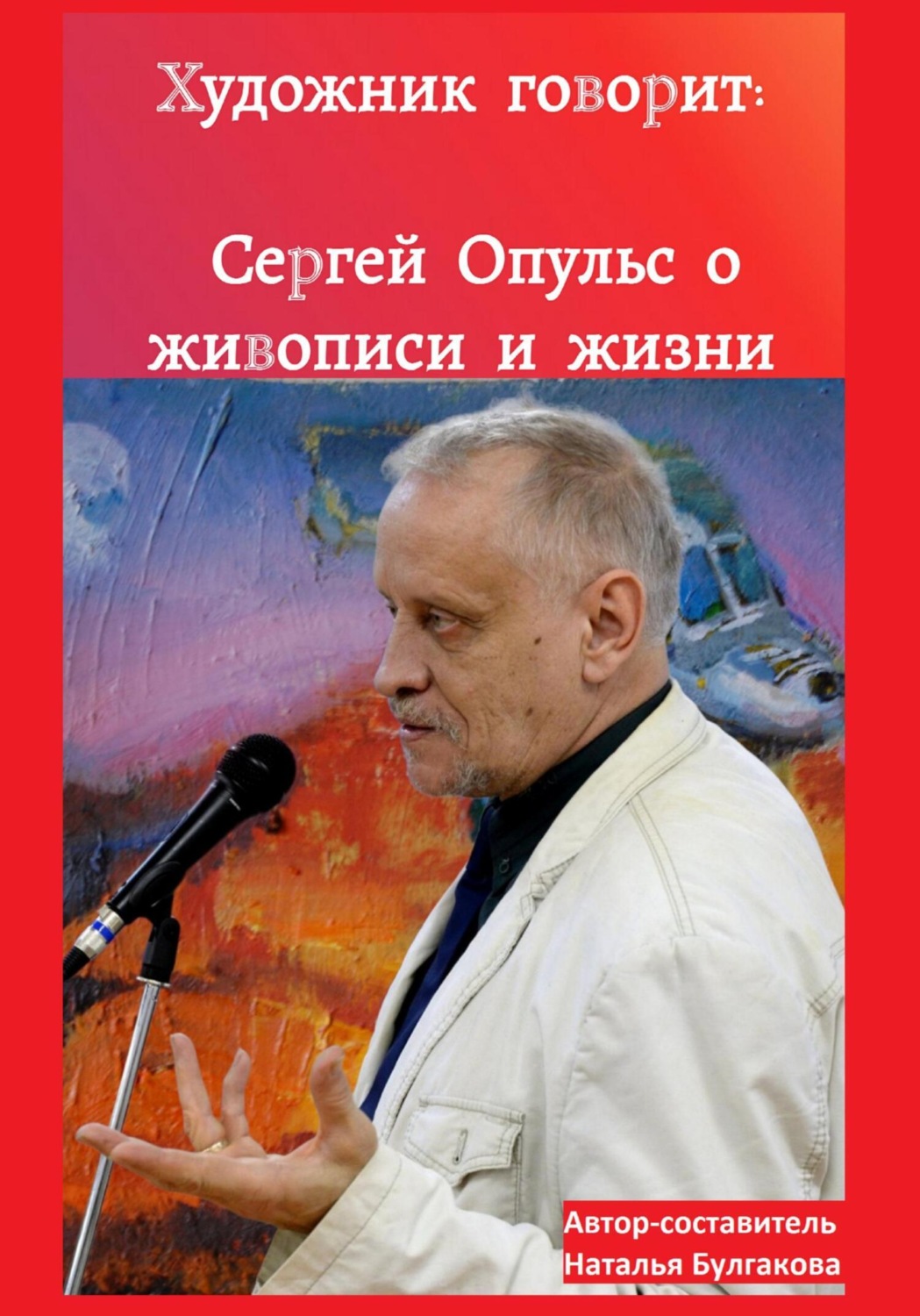 Обложка книги «Художник говорит: Сергей Опульс о живописи и жизни»