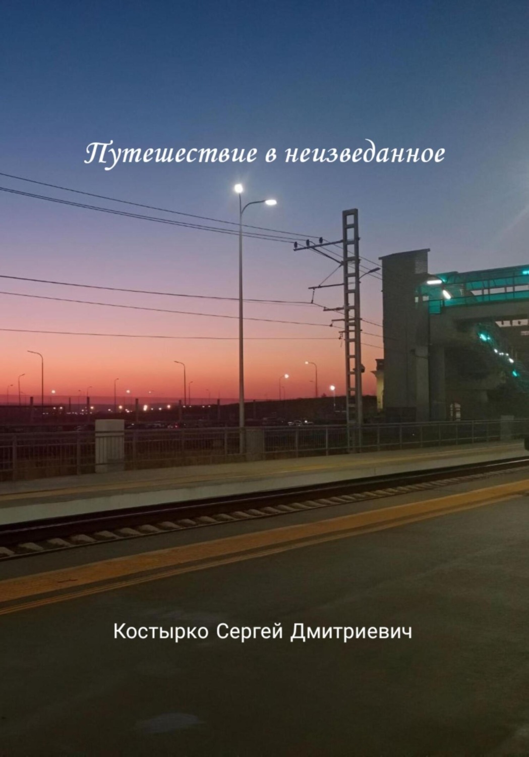 Обложка книги «Путешествие в неизведанное»
