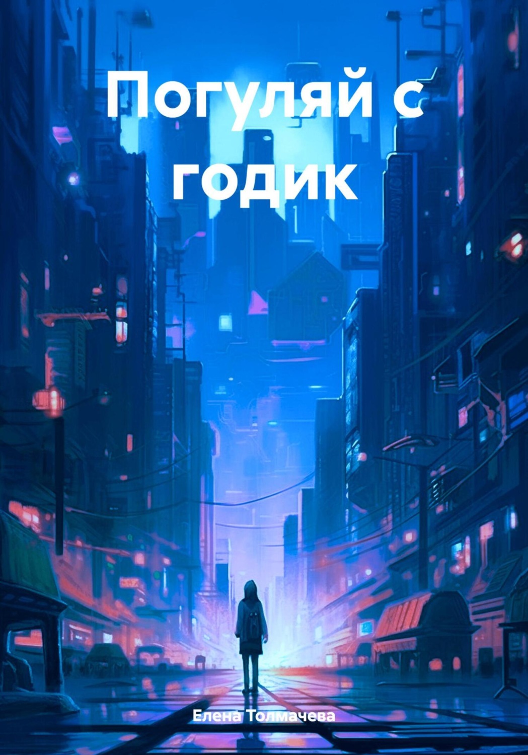 Обложка книги «Погуляй с годик»