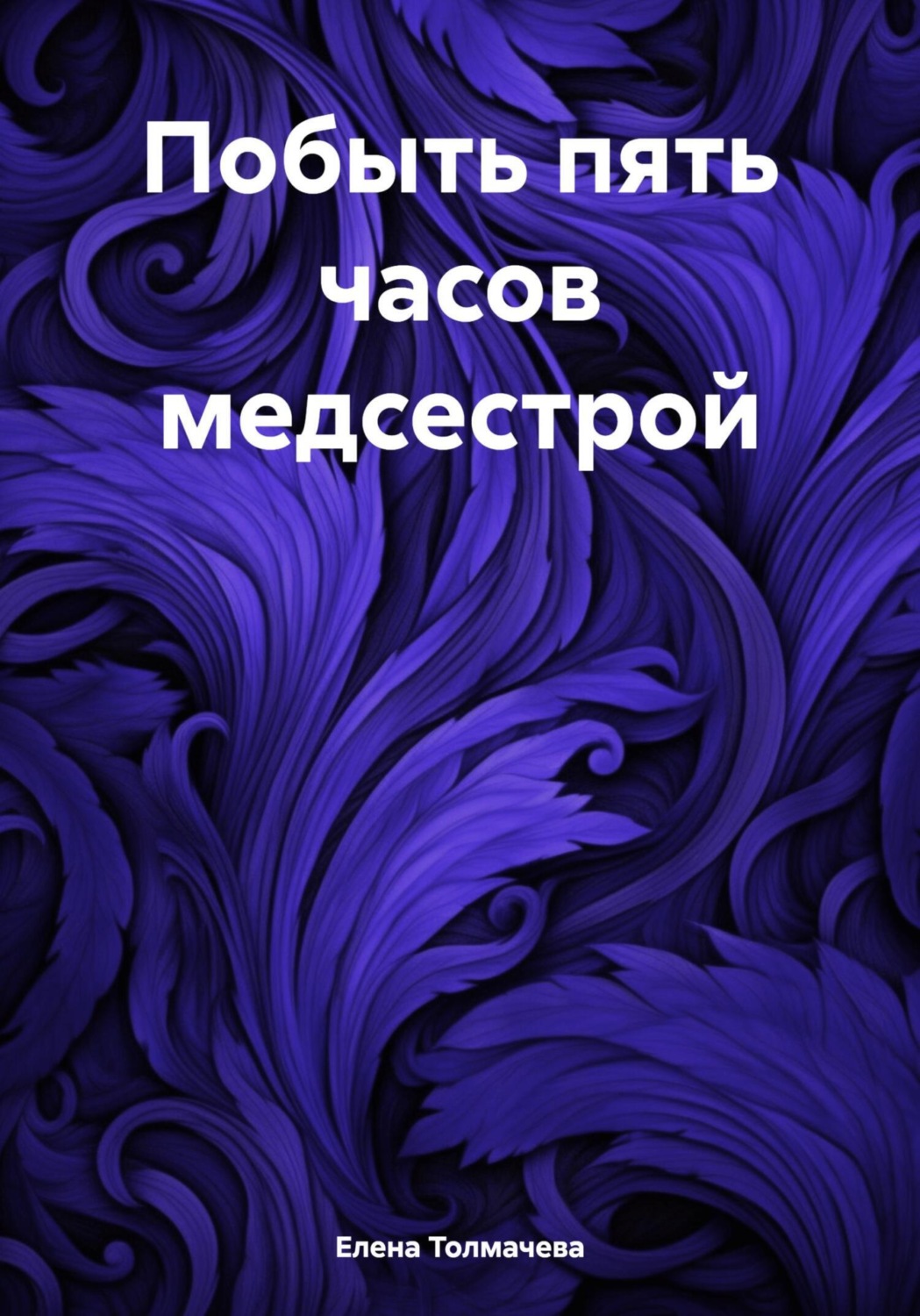 Обложка книги «Побыть пять часов медсестрой»