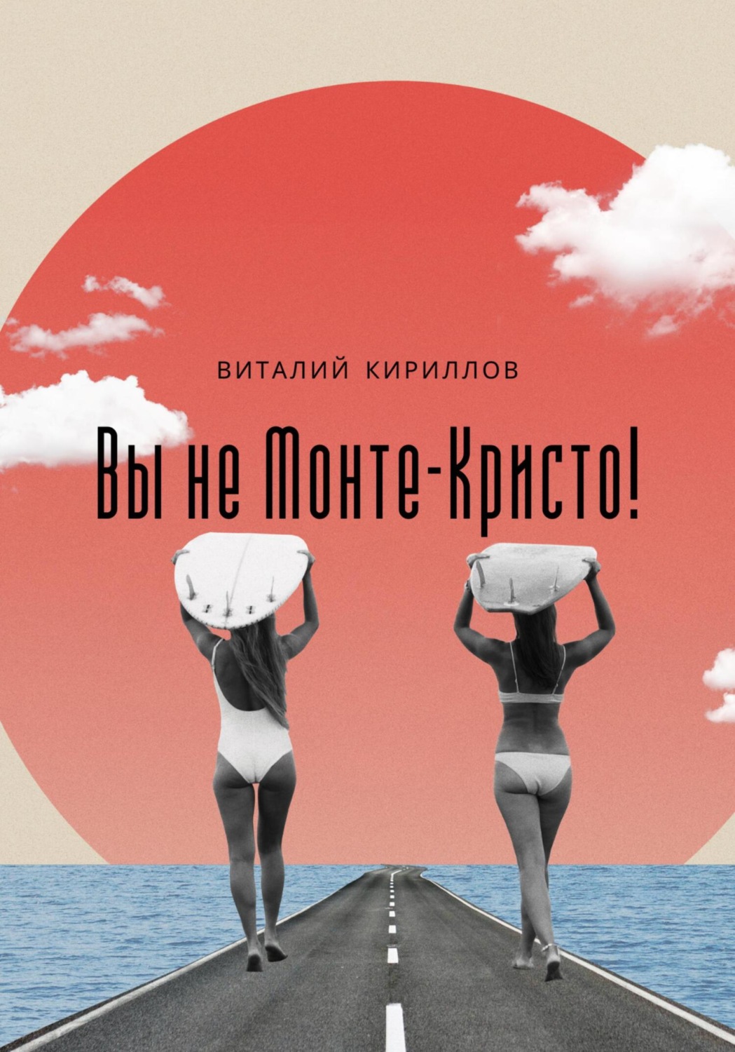 Обложка книги «Вы не Монте-Кристо!»