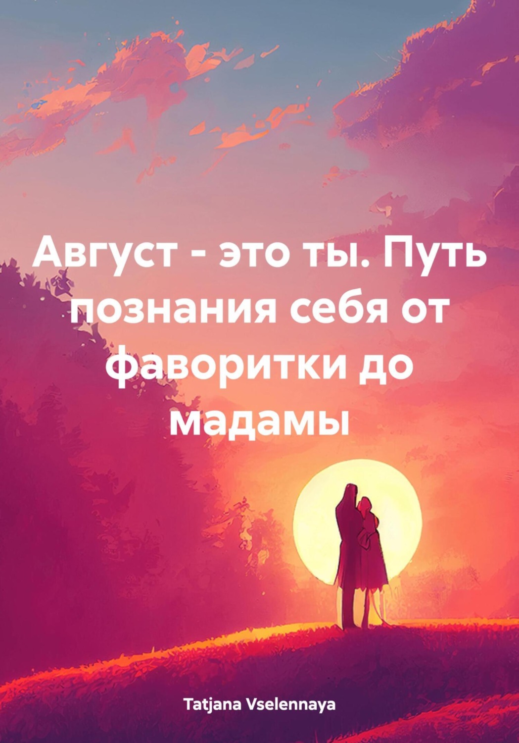 Обложка книги «Август – это ты. Путь познания себя от фаворитки до мадамы»