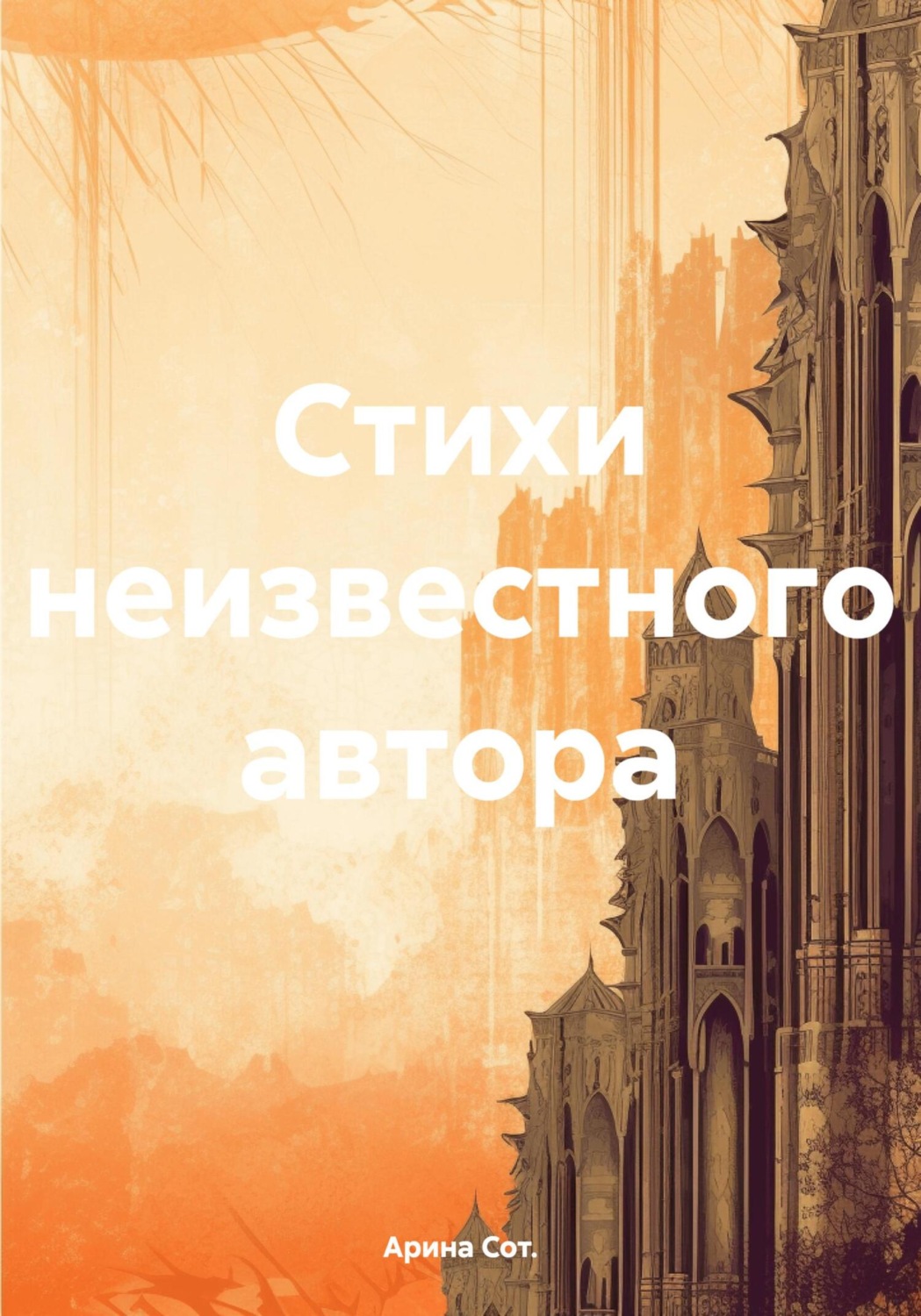 Обложка книги «Стихи неизвестного автора»