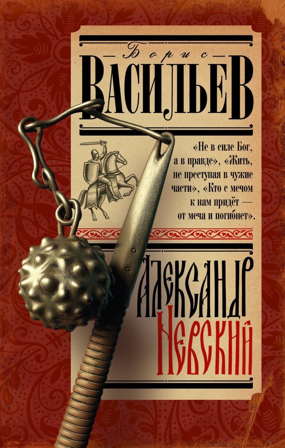 Обложка книги «Александр Невский»