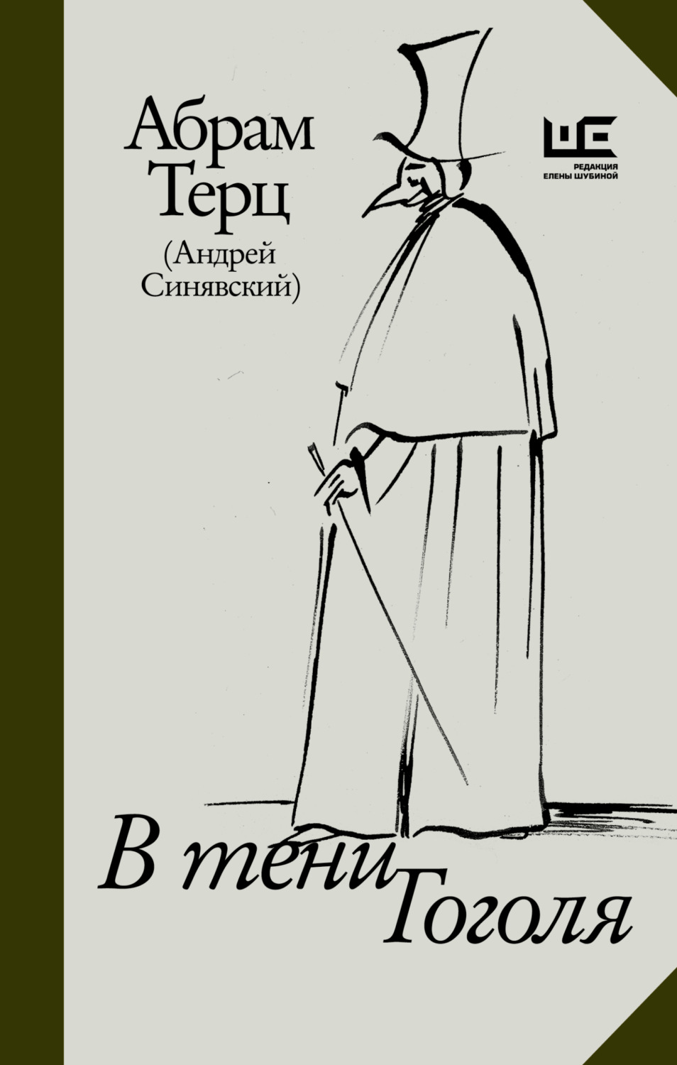 Обложка книги «В тени Гоголя»