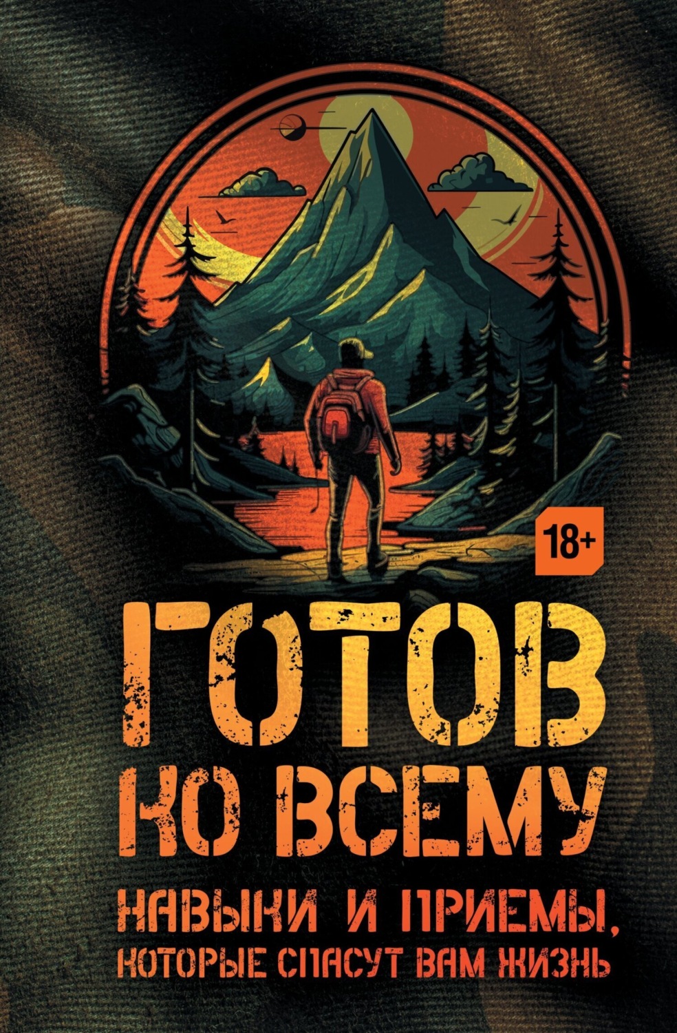 Обложка книги «Готов ко всему. Навыки и приемы, которые спасут вам жизнь»