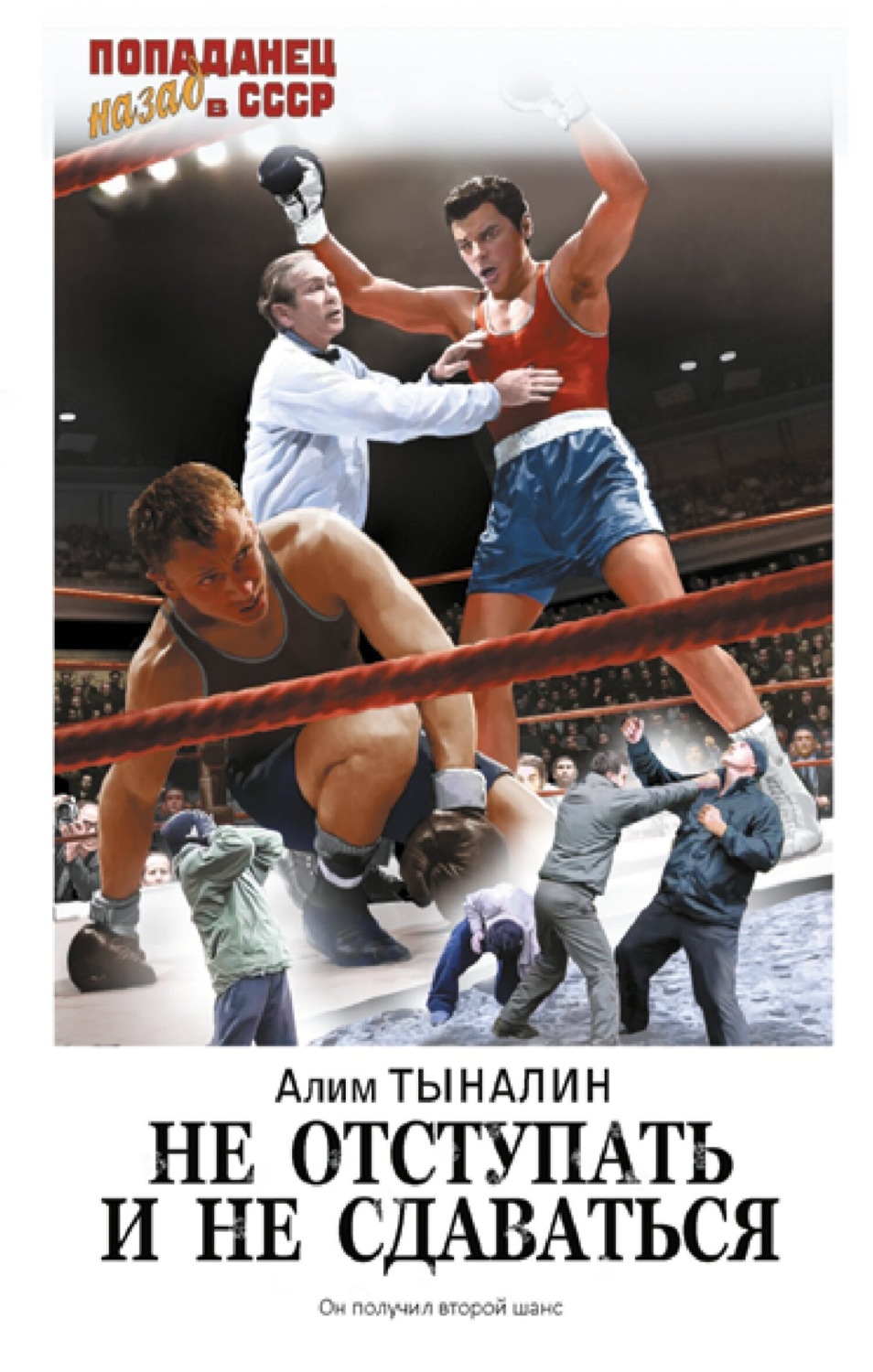 Обложка книги «Не отступать и не сдаваться»