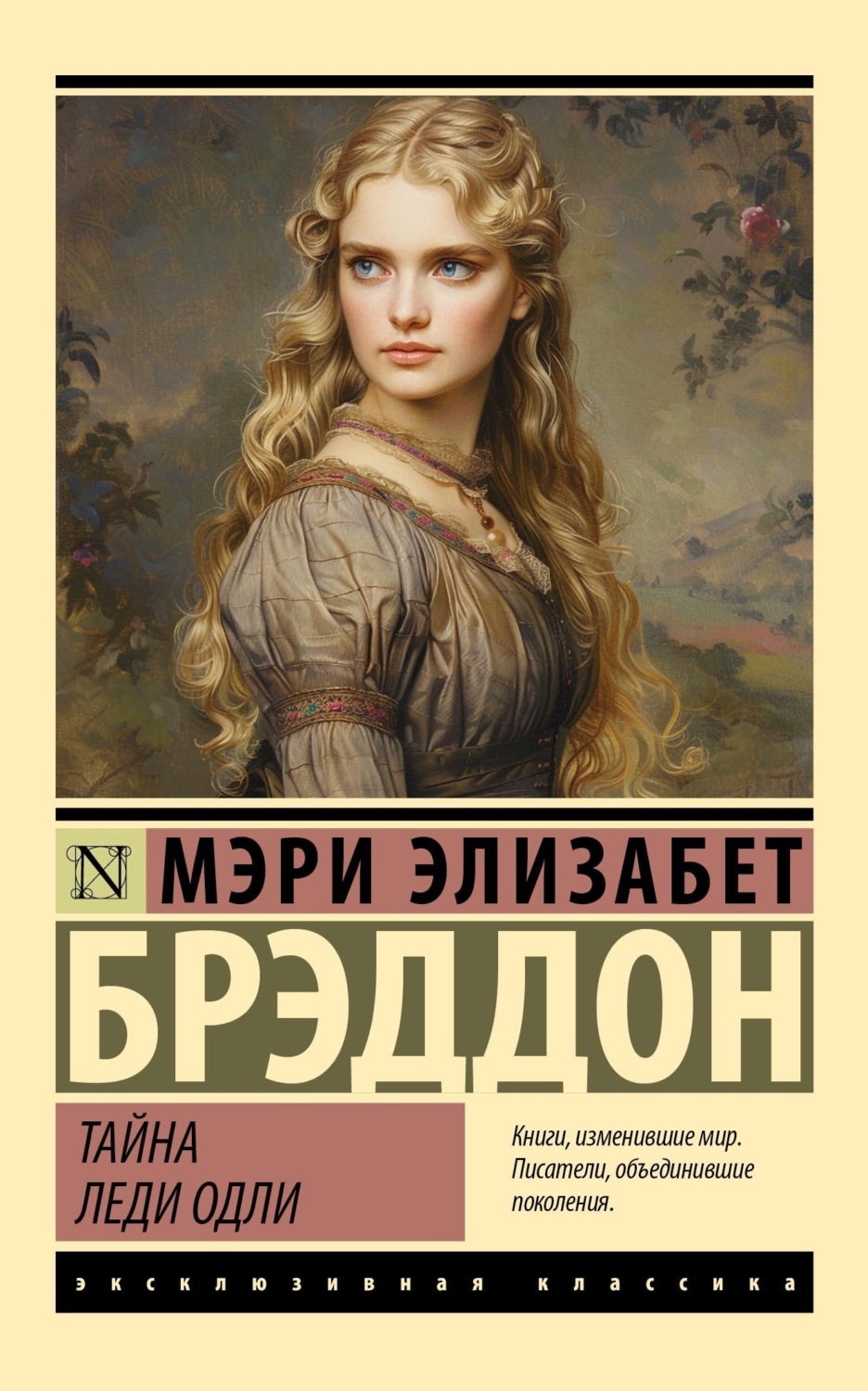 Обложка книги «Тайна леди Одли»