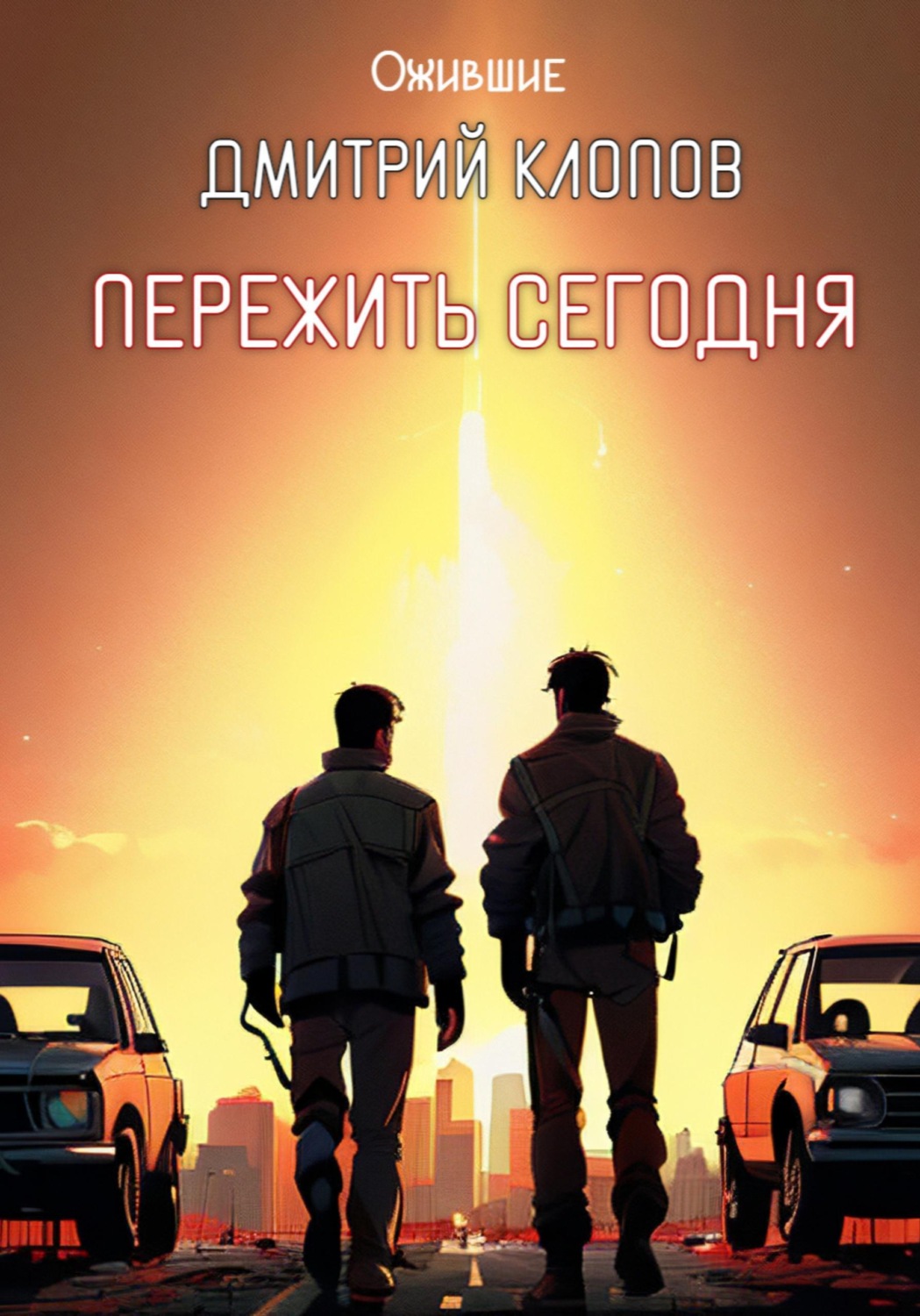 Обложка книги «Пережить сегодня»