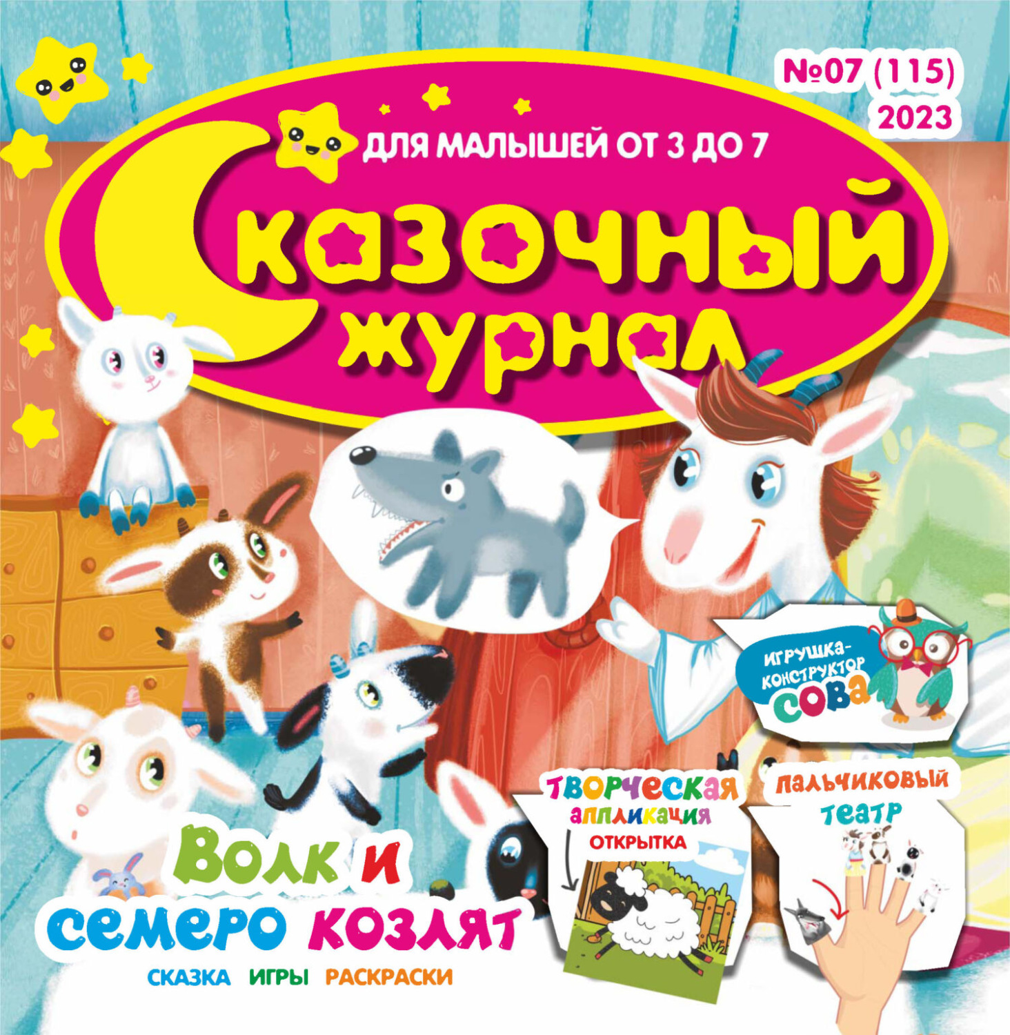Обложка книги «Сказочный журнал №07/2023»