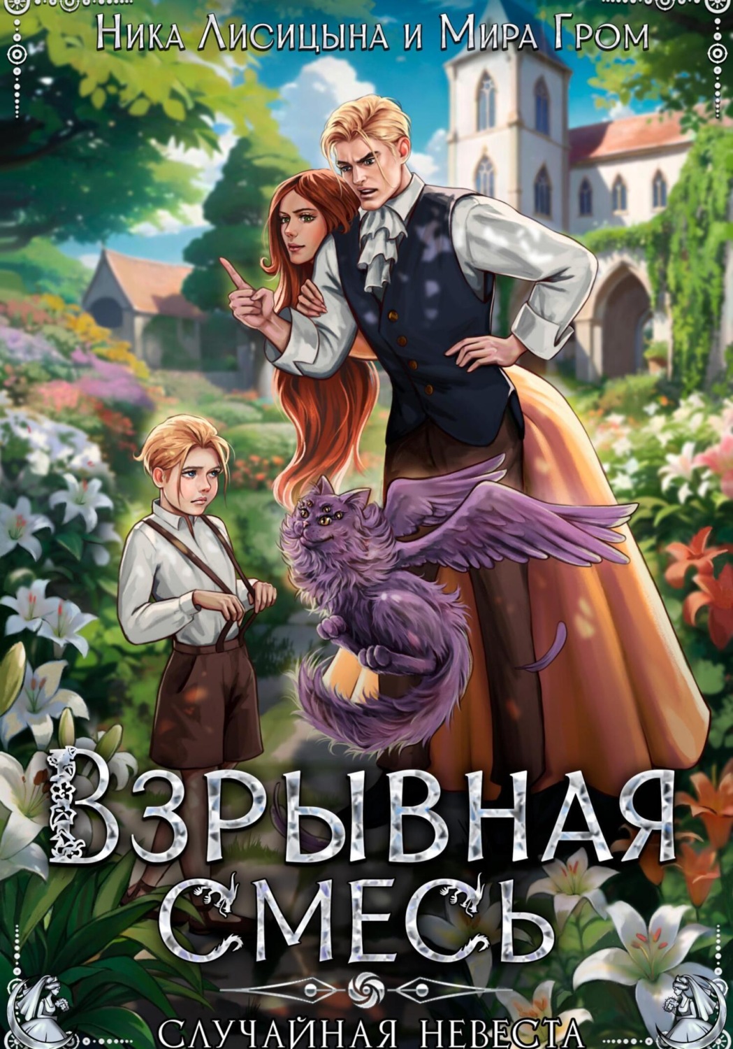 Обложка книги «Взрывная смесь, или Случайная невеста»