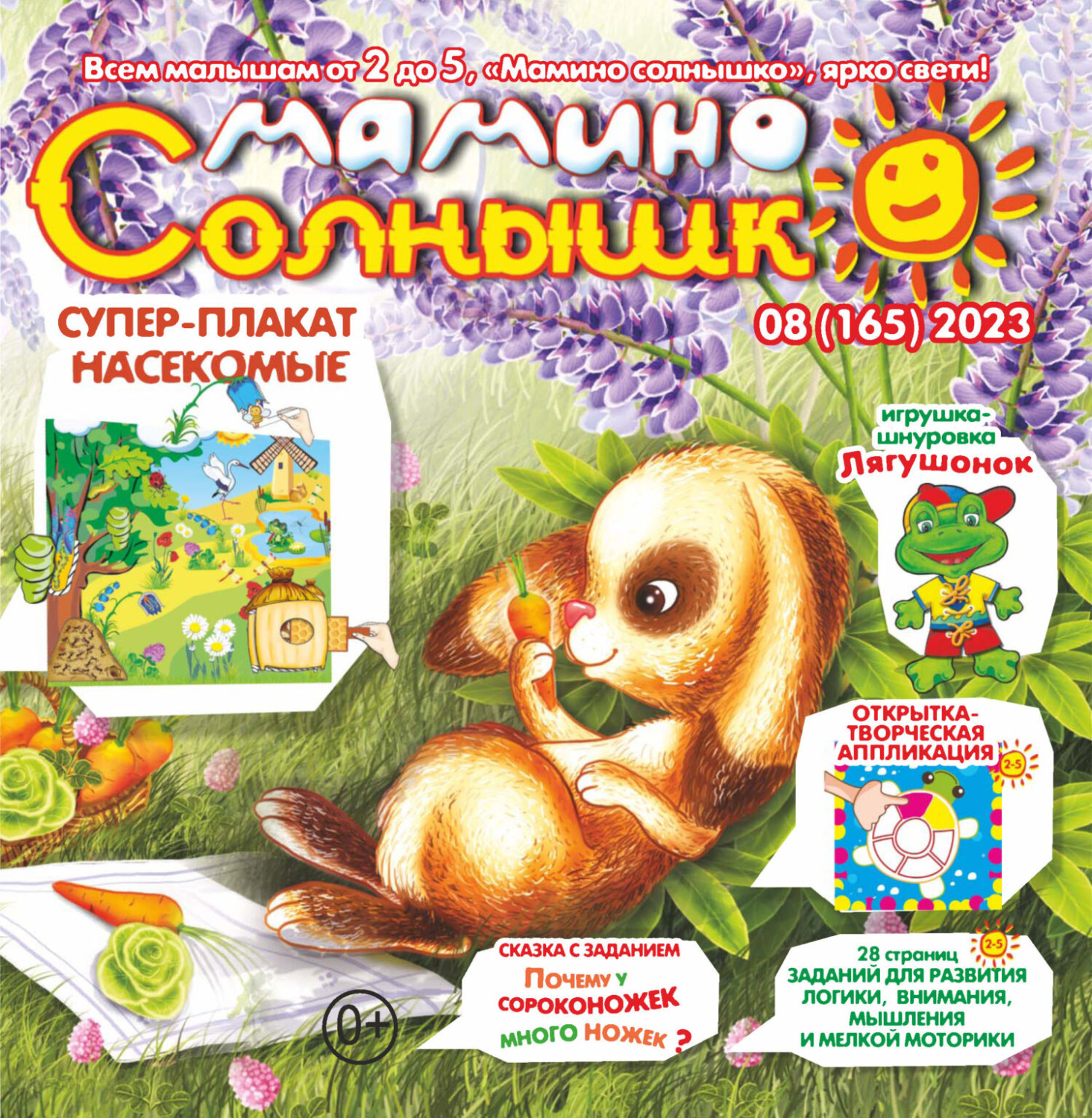 Обложка книги «Мамино солнышко №08/2023»